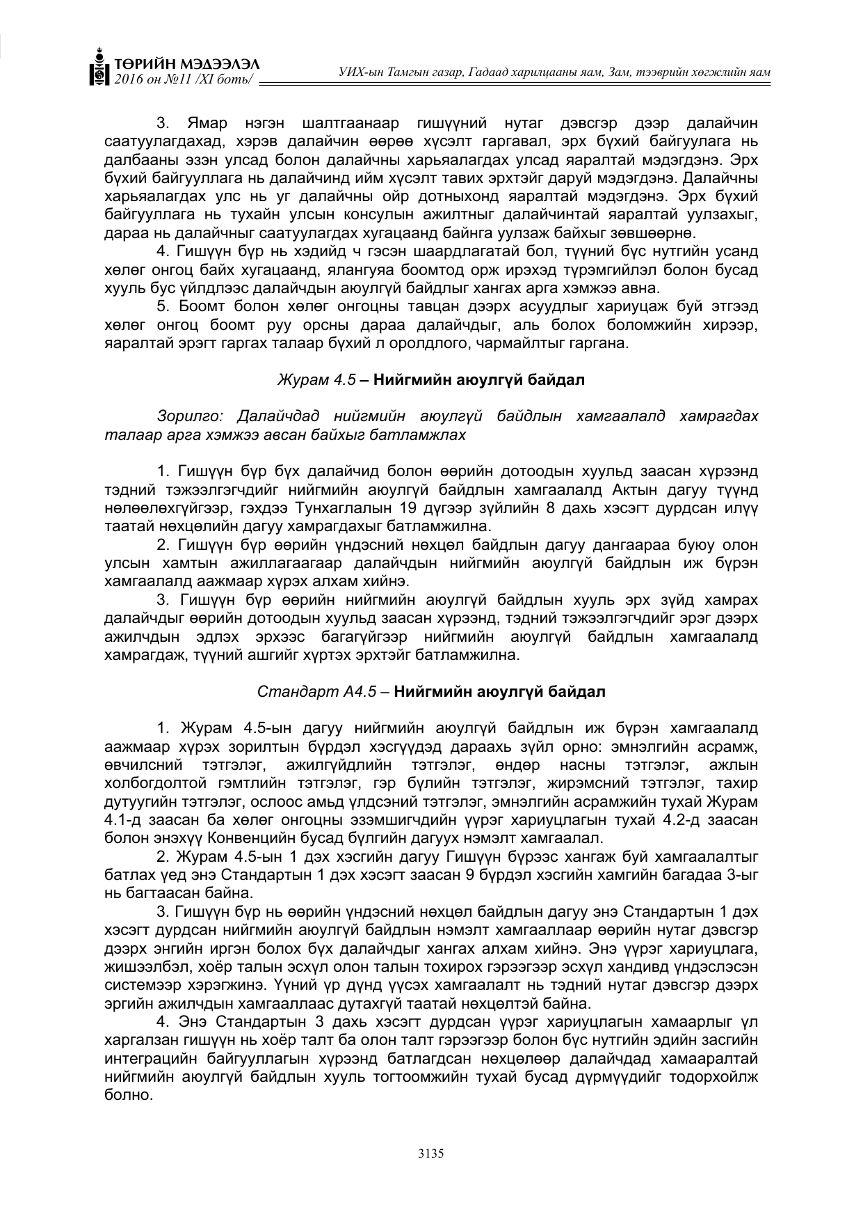 «Төрийн мэдээлэл» Тусгай дугаар XI боть, файлын 206-р хуудас