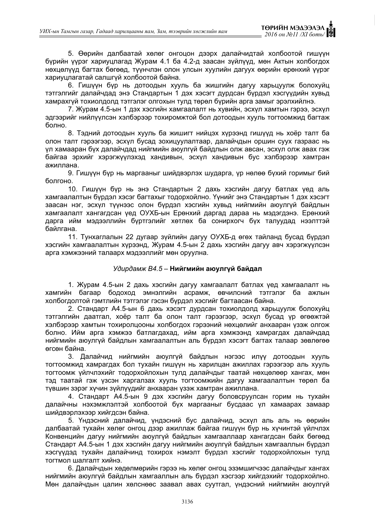 «Төрийн мэдээлэл» Тусгай дугаар XI боть, файлын 207-р хуудас