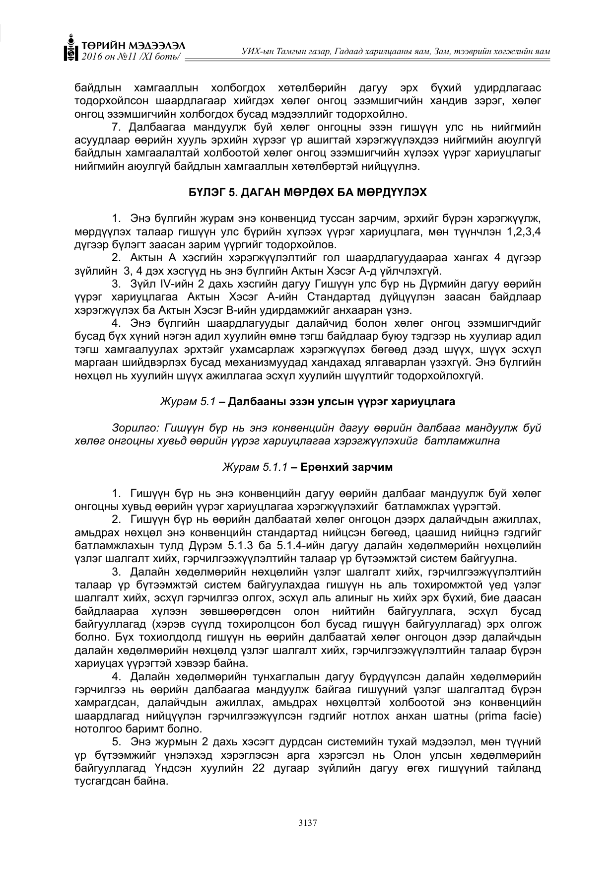 «Төрийн мэдээлэл» Тусгай дугаар XI боть, файлын 208-р хуудас