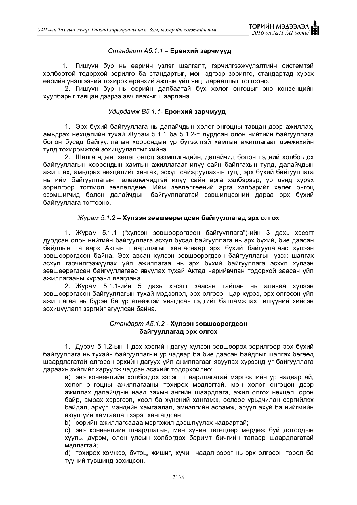 «Төрийн мэдээлэл» Тусгай дугаар XI боть, файлын 209-р хуудас