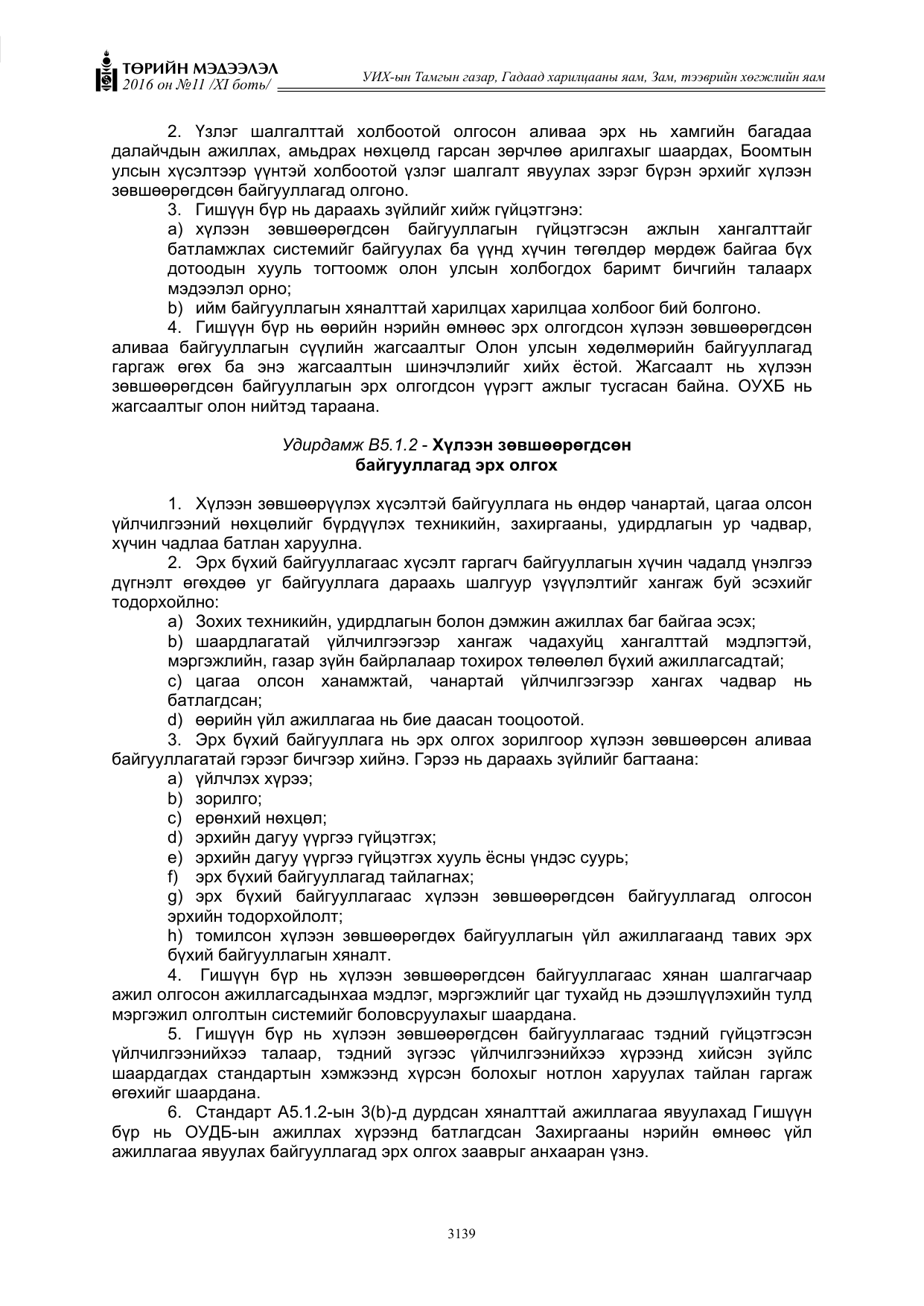 «Төрийн мэдээлэл» Тусгай дугаар XI боть, файлын 210-р хуудас