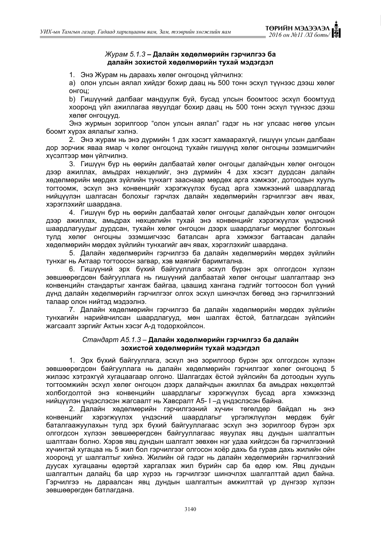 «Төрийн мэдээлэл» Тусгай дугаар XI боть, файлын 211-р хуудас