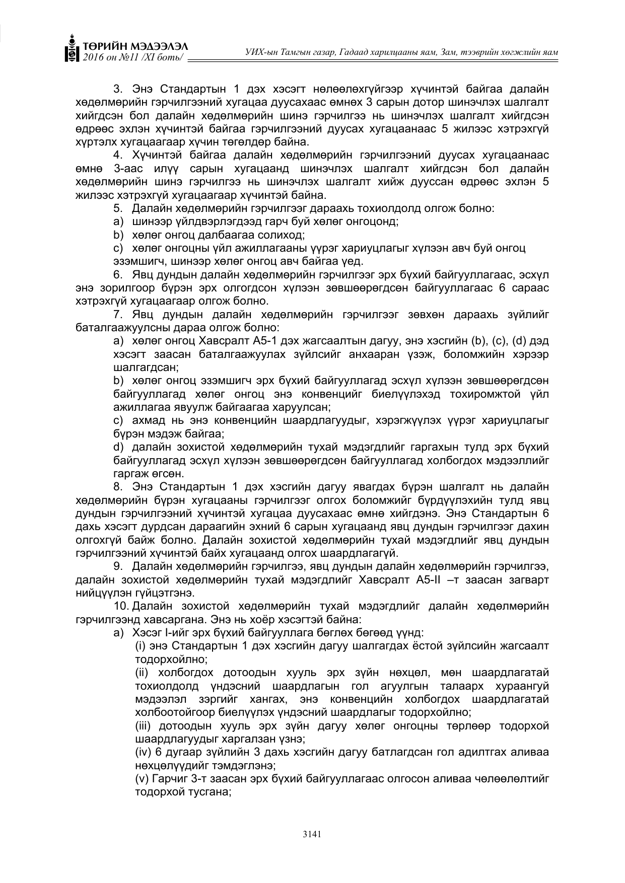 «Төрийн мэдээлэл» Тусгай дугаар XI боть, файлын 212-р хуудас