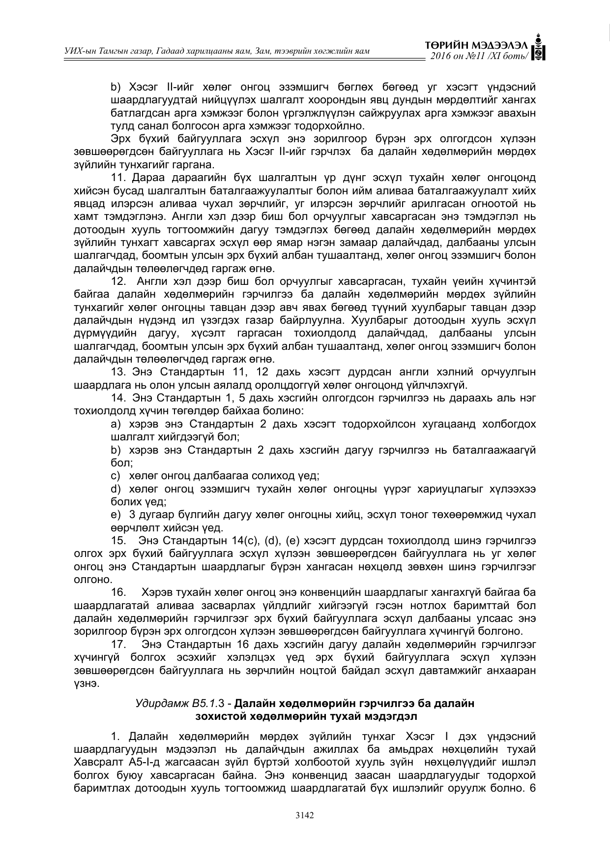 «Төрийн мэдээлэл» Тусгай дугаар XI боть, файлын 213-р хуудас