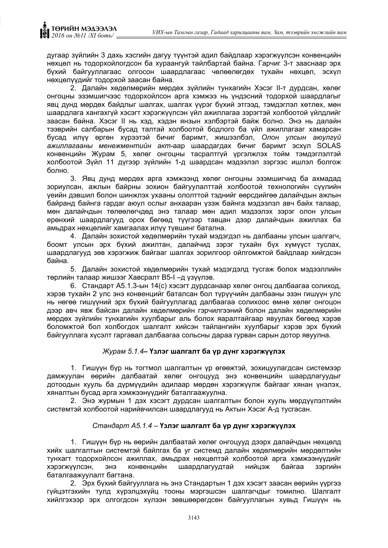 «Төрийн мэдээлэл» Тусгай дугаар XI боть, файлын 214-р хуудас