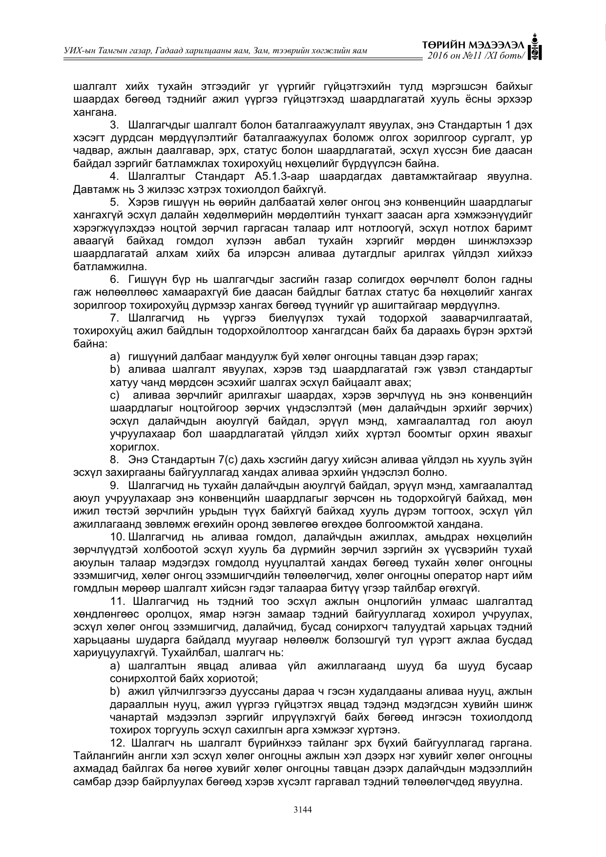 «Төрийн мэдээлэл» Тусгай дугаар XI боть, файлын 215-р хуудас