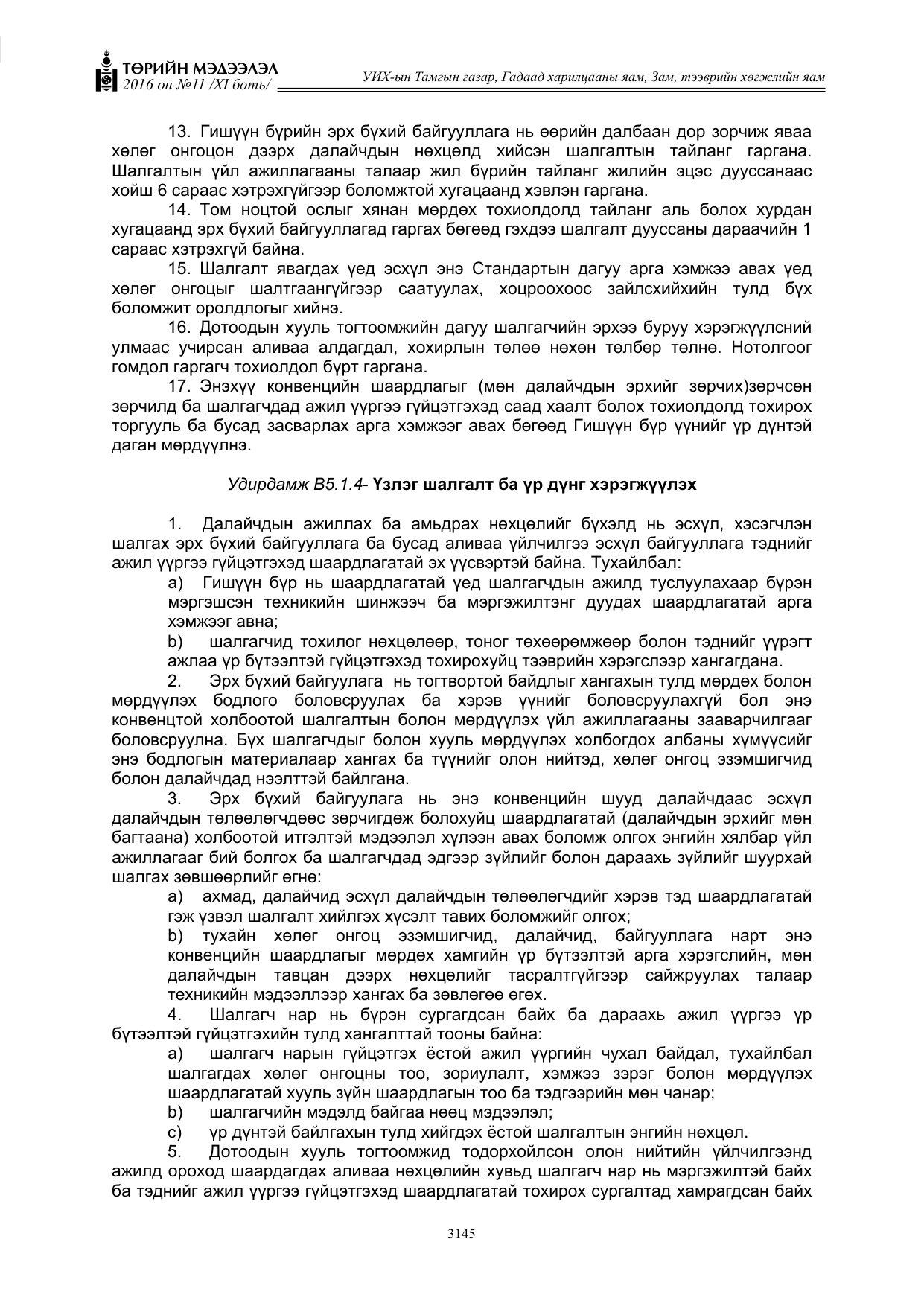 «Төрийн мэдээлэл» Тусгай дугаар XI боть, файлын 216-р хуудас