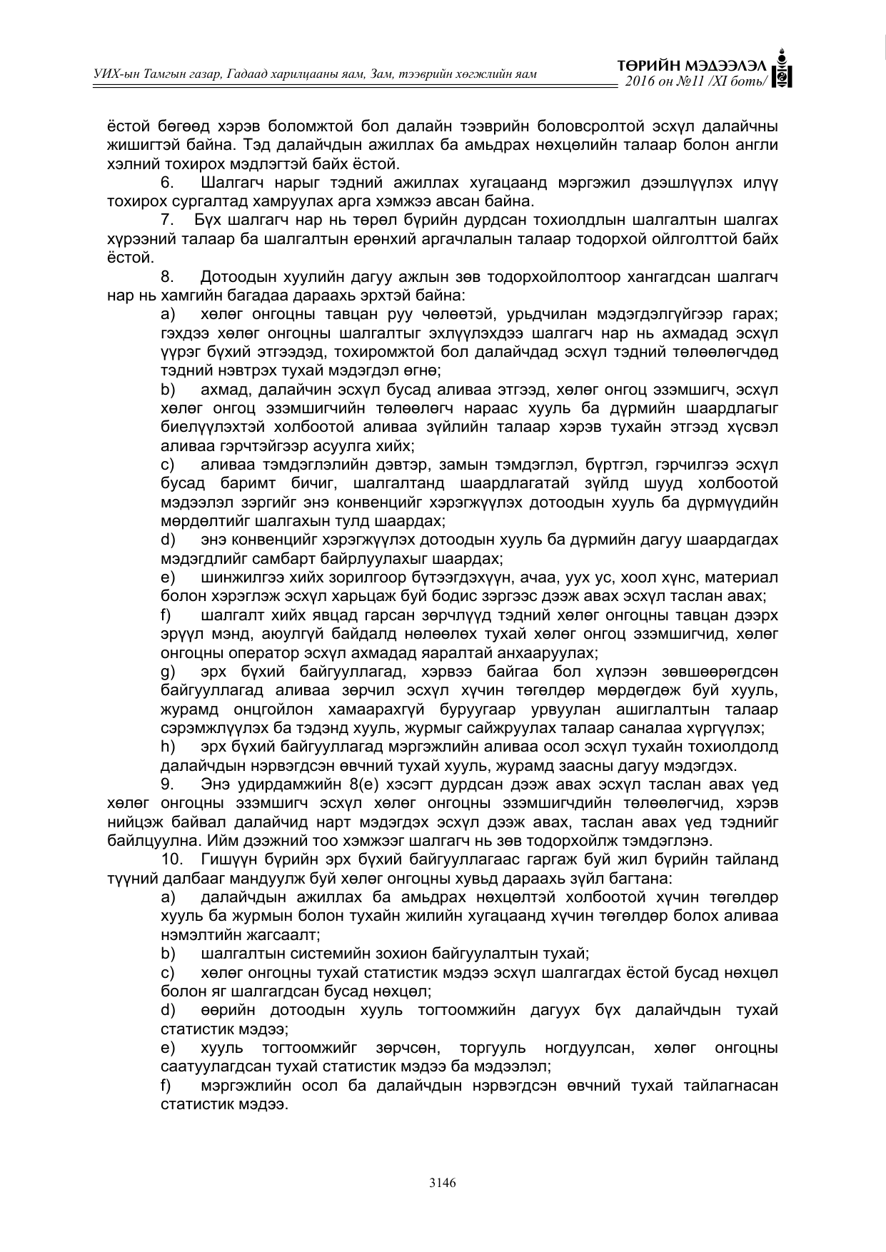 «Төрийн мэдээлэл» Тусгай дугаар XI боть, файлын 217-р хуудас