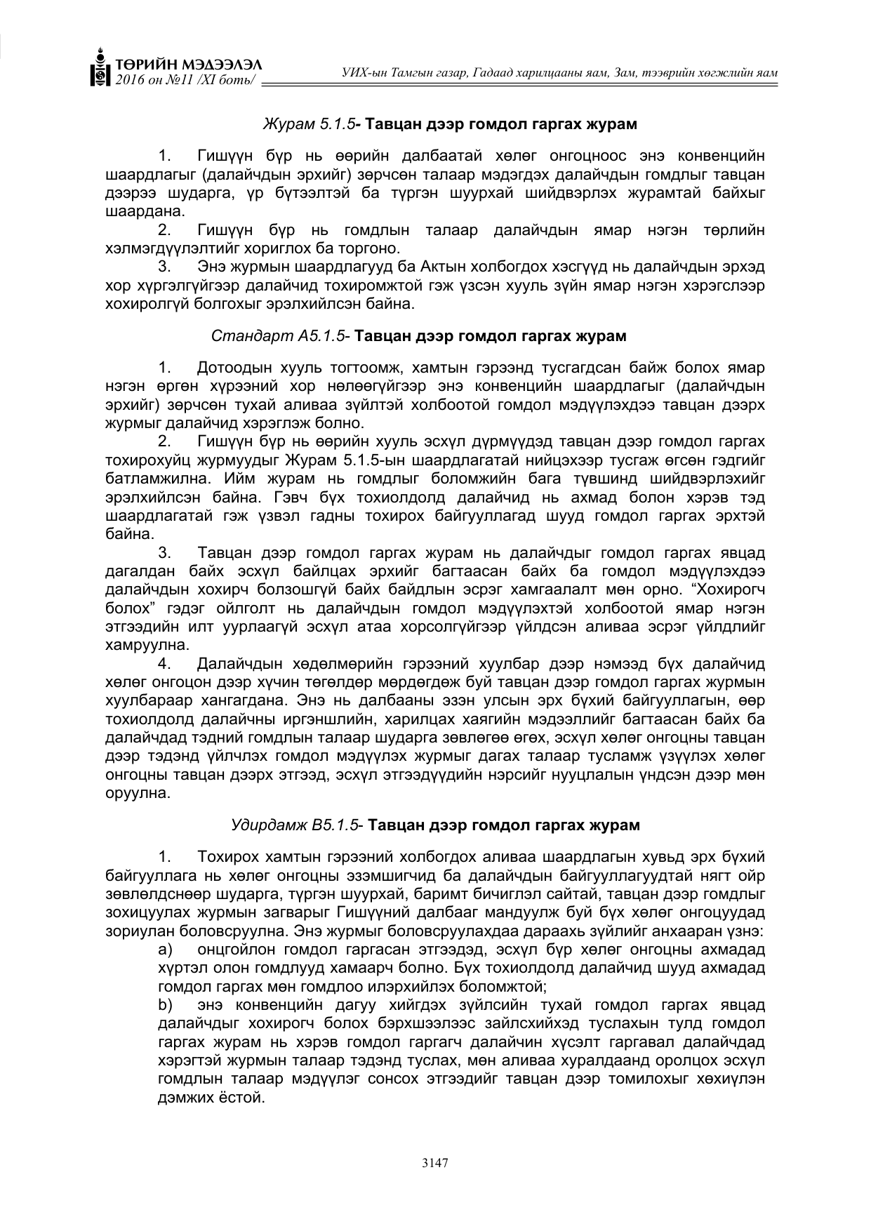«Төрийн мэдээлэл» Тусгай дугаар XI боть, файлын 218-р хуудас