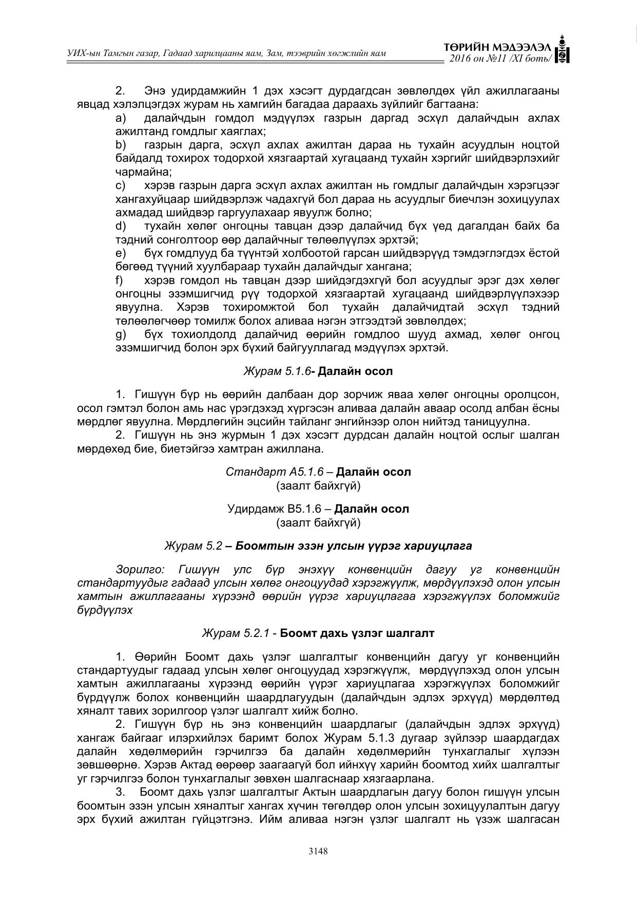 «Төрийн мэдээлэл» Тусгай дугаар XI боть, файлын 219-р хуудас