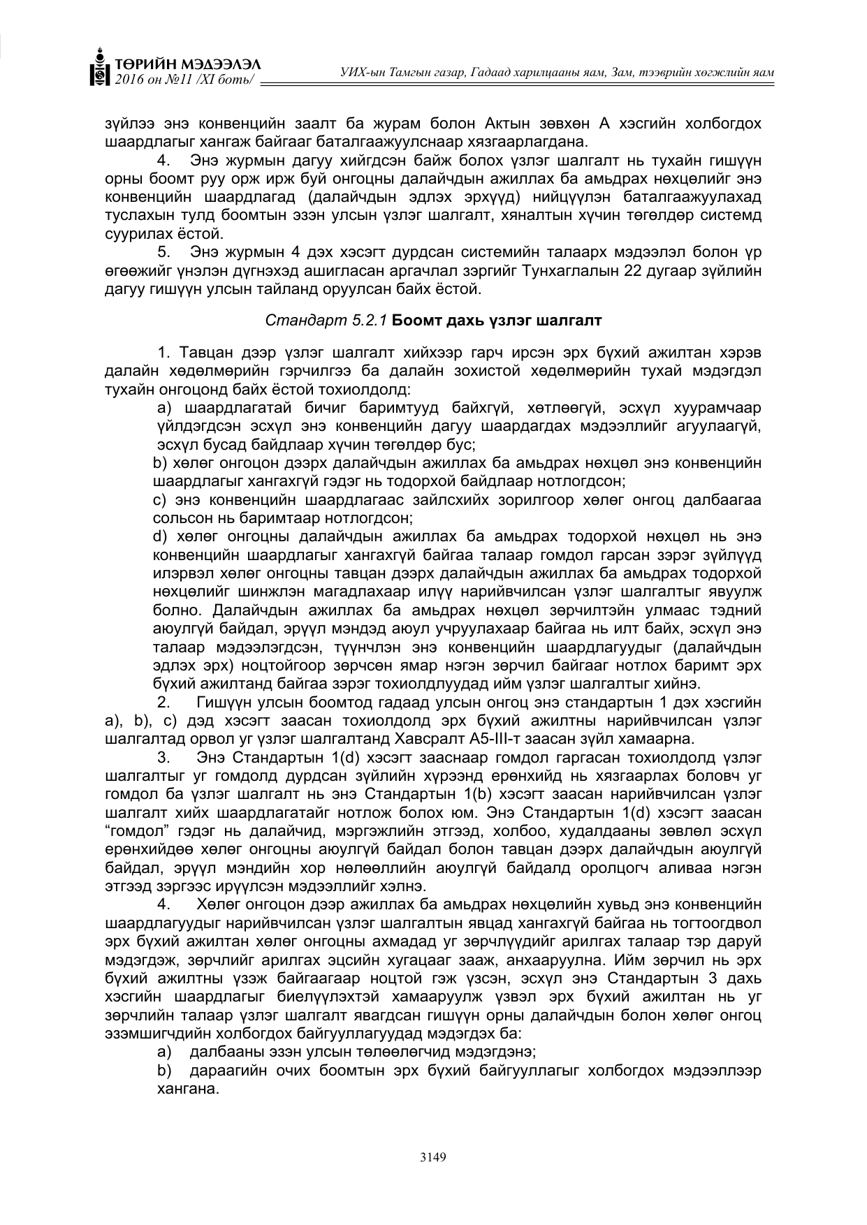 «Төрийн мэдээлэл» Тусгай дугаар XI боть, файлын 220-р хуудас