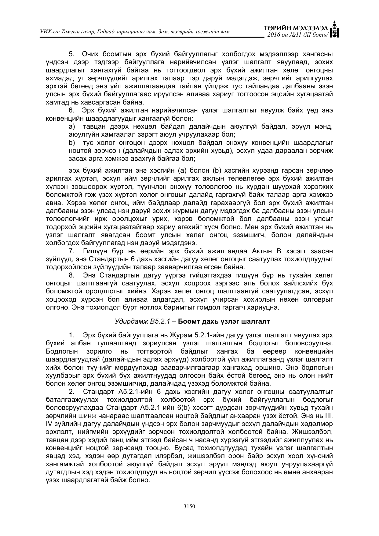 «Төрийн мэдээлэл» Тусгай дугаар XI боть, файлын 221-р хуудас