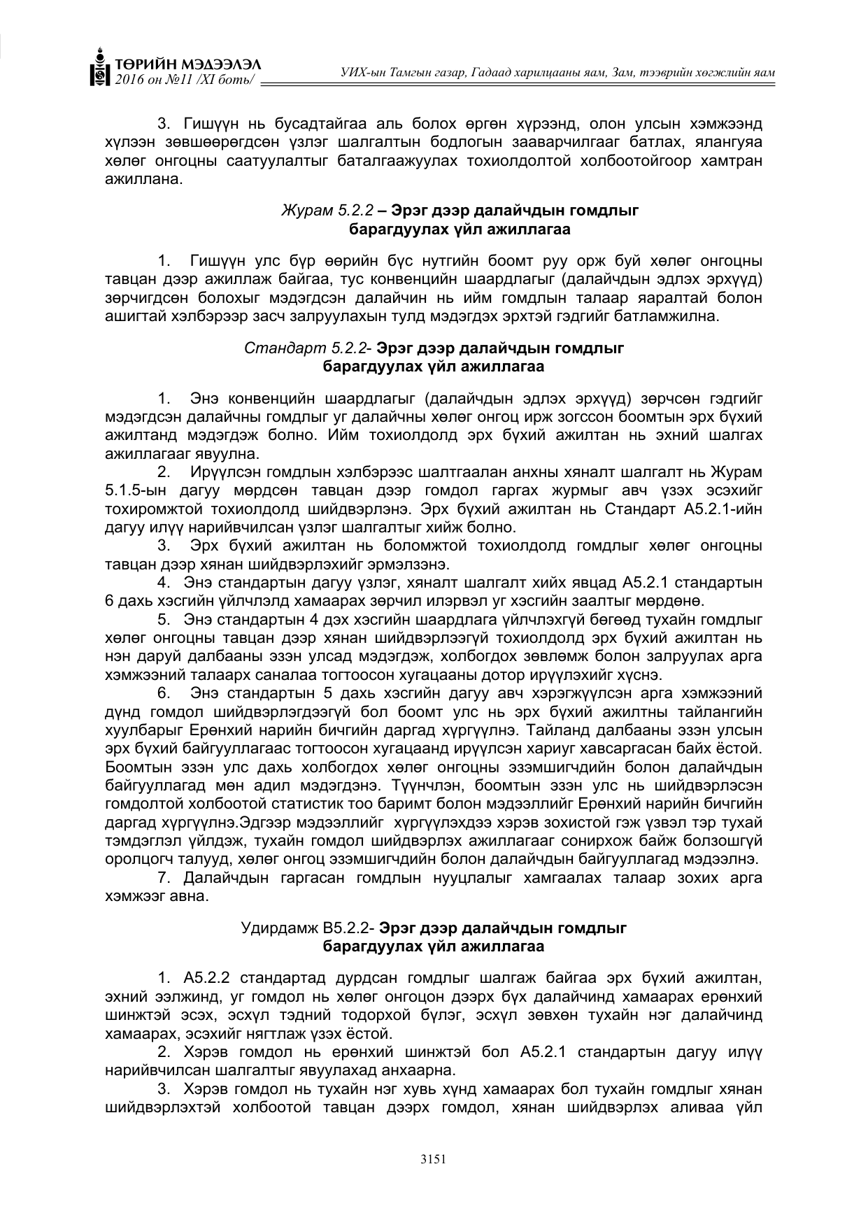 «Төрийн мэдээлэл» Тусгай дугаар XI боть, файлын 222-р хуудас