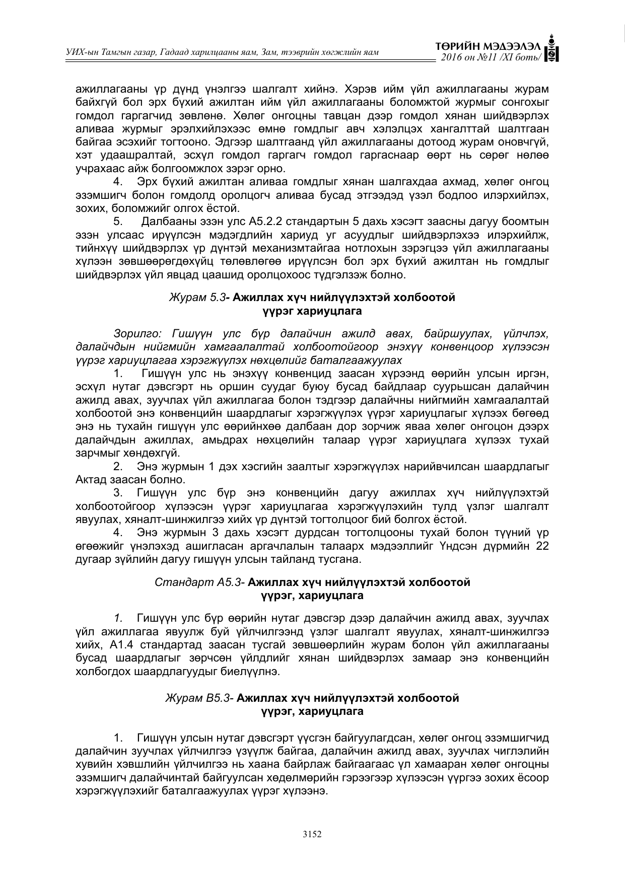«Төрийн мэдээлэл» Тусгай дугаар XI боть, файлын 223-р хуудас