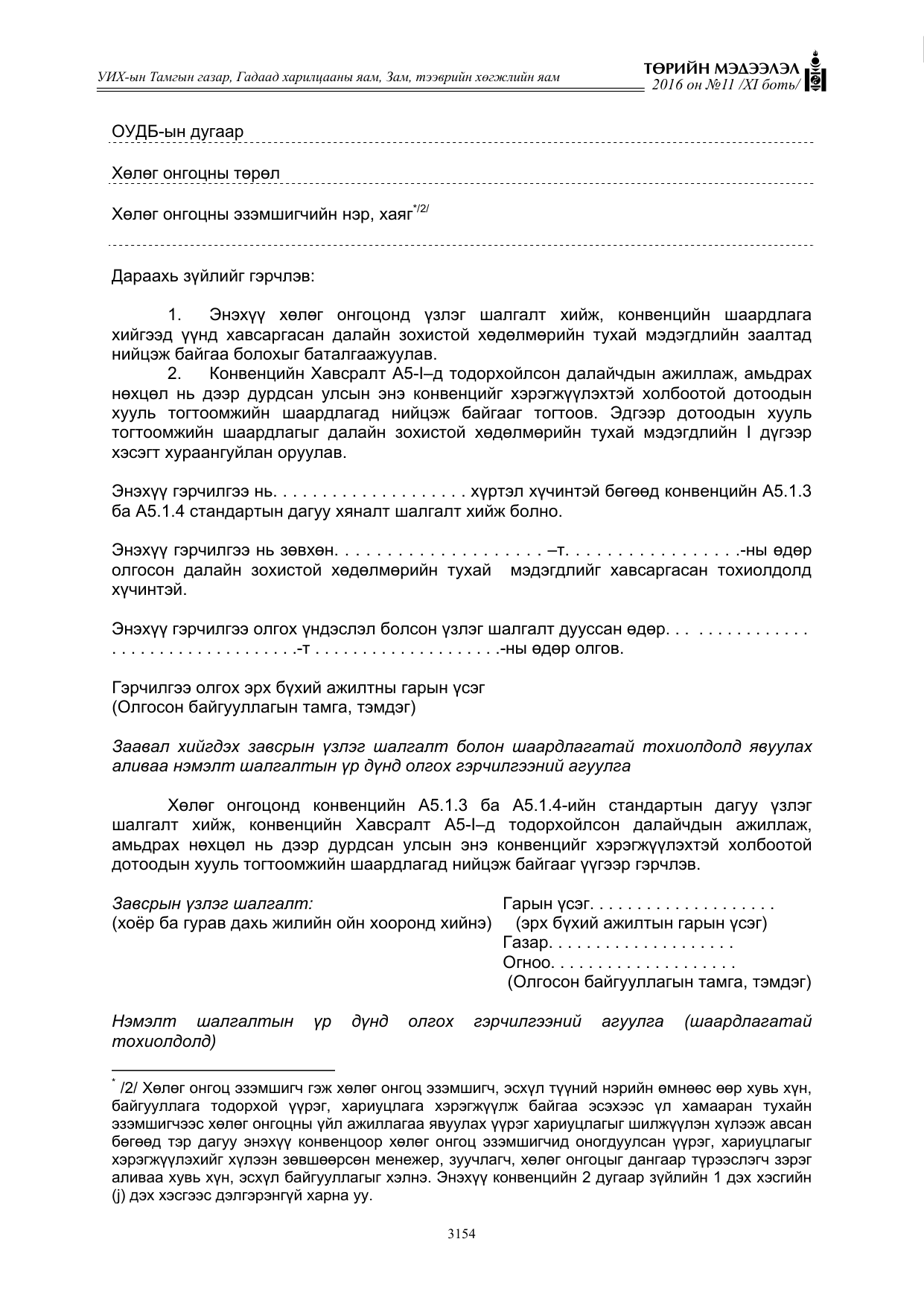 «Төрийн мэдээлэл» Тусгай дугаар XI боть, файлын 225-р хуудас