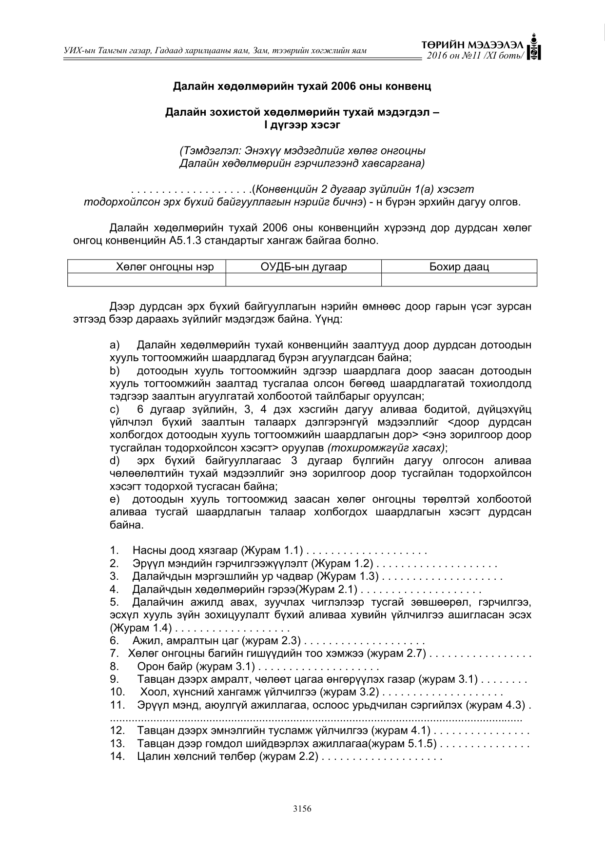 «Төрийн мэдээлэл» Тусгай дугаар XI боть, файлын 227-р хуудас