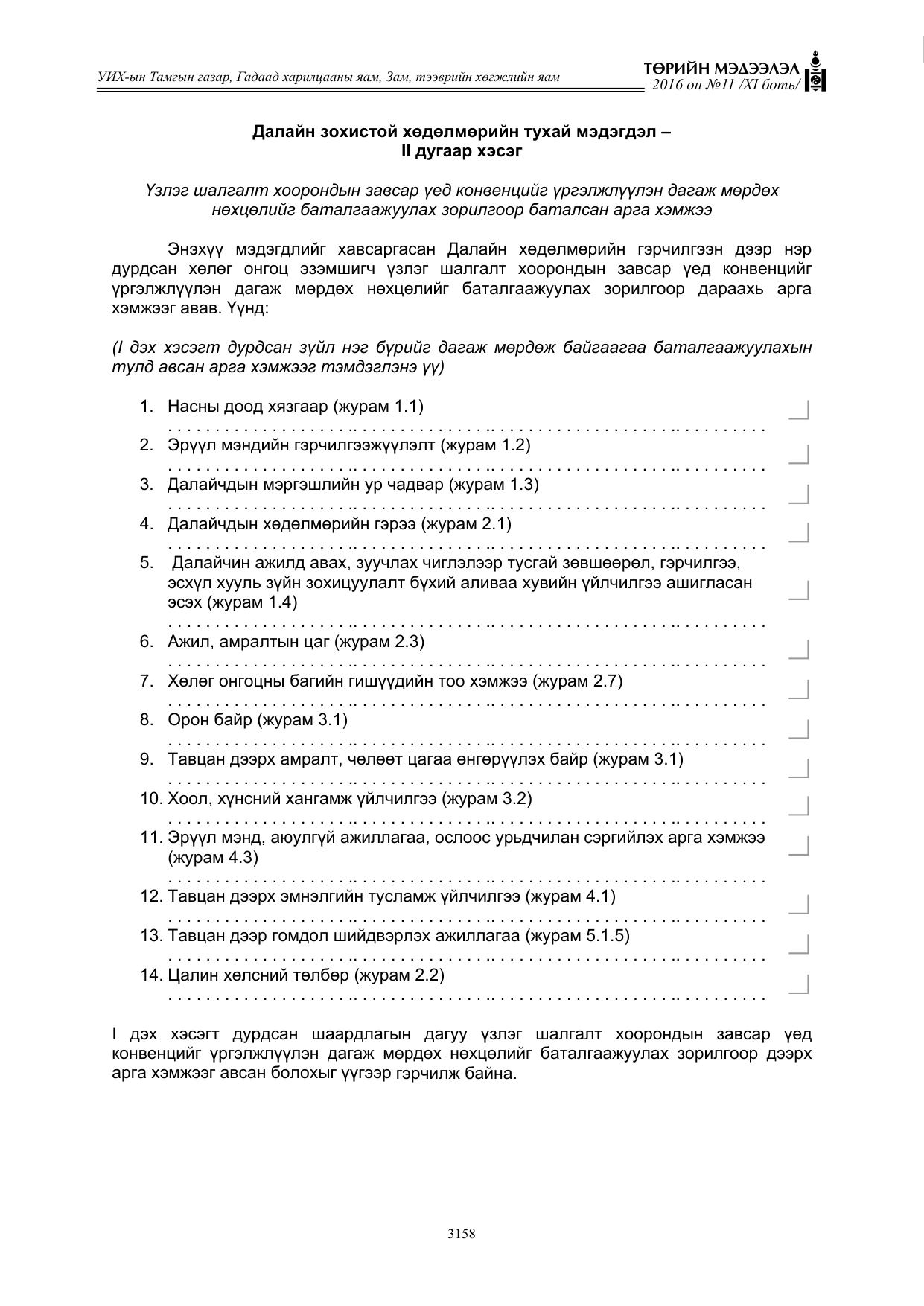 «Төрийн мэдээлэл» Тусгай дугаар XI боть, файлын 229-р хуудас