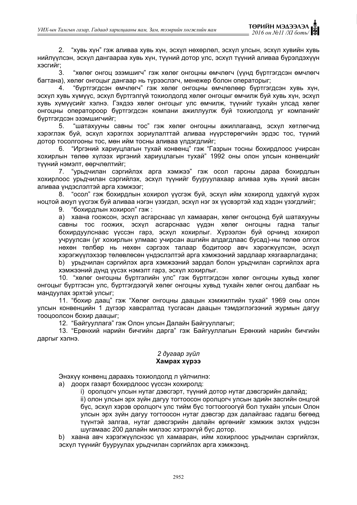 «Төрийн мэдээлэл» Тусгай дугаар XI боть, файлын 23-р хуудас