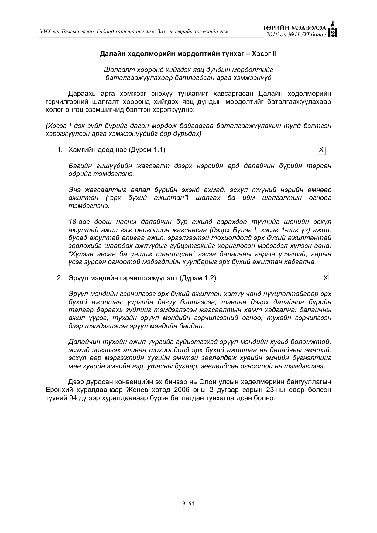 «Төрийн мэдээлэл» Тусгай дугаар XI боть, файлын 235-р хуудас