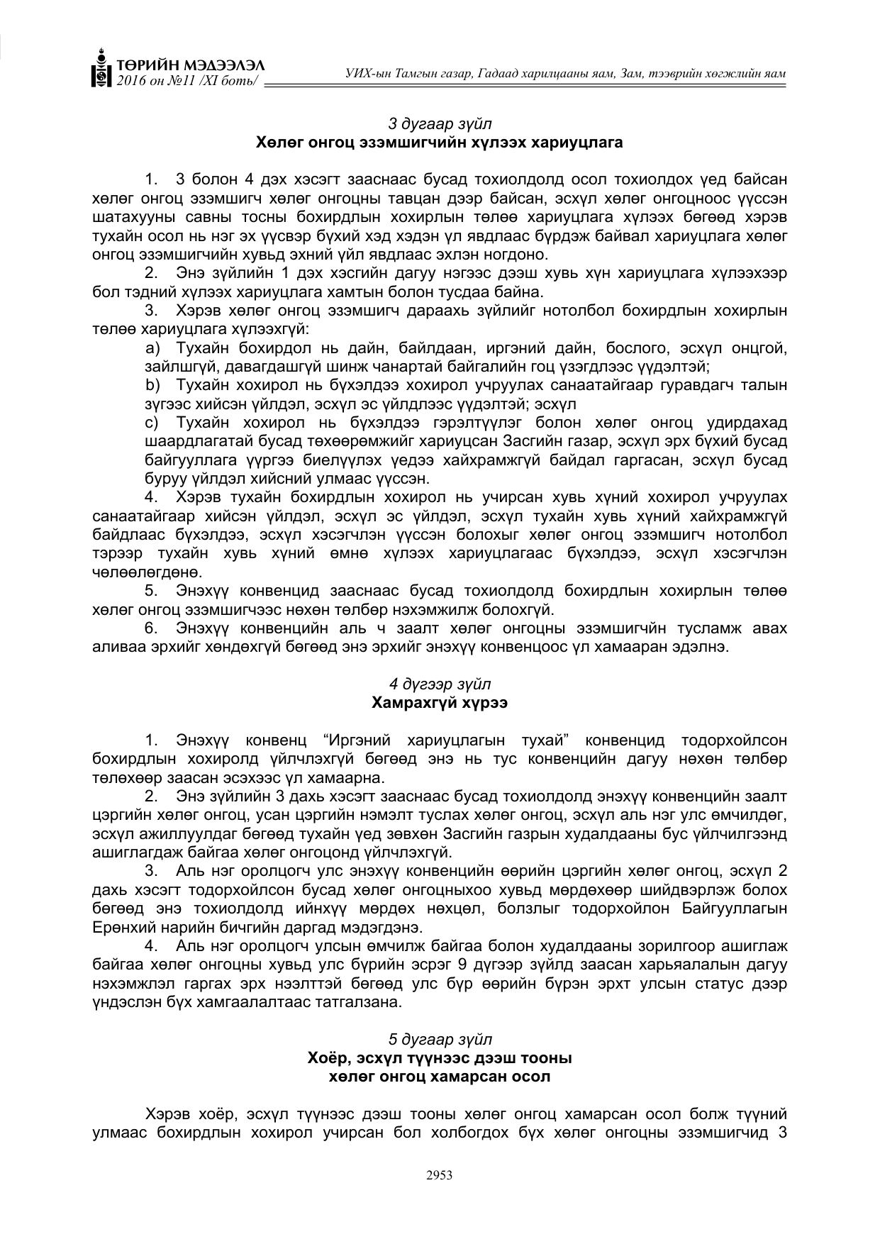 «Төрийн мэдээлэл» Тусгай дугаар XI боть, файлын 24-р хуудас