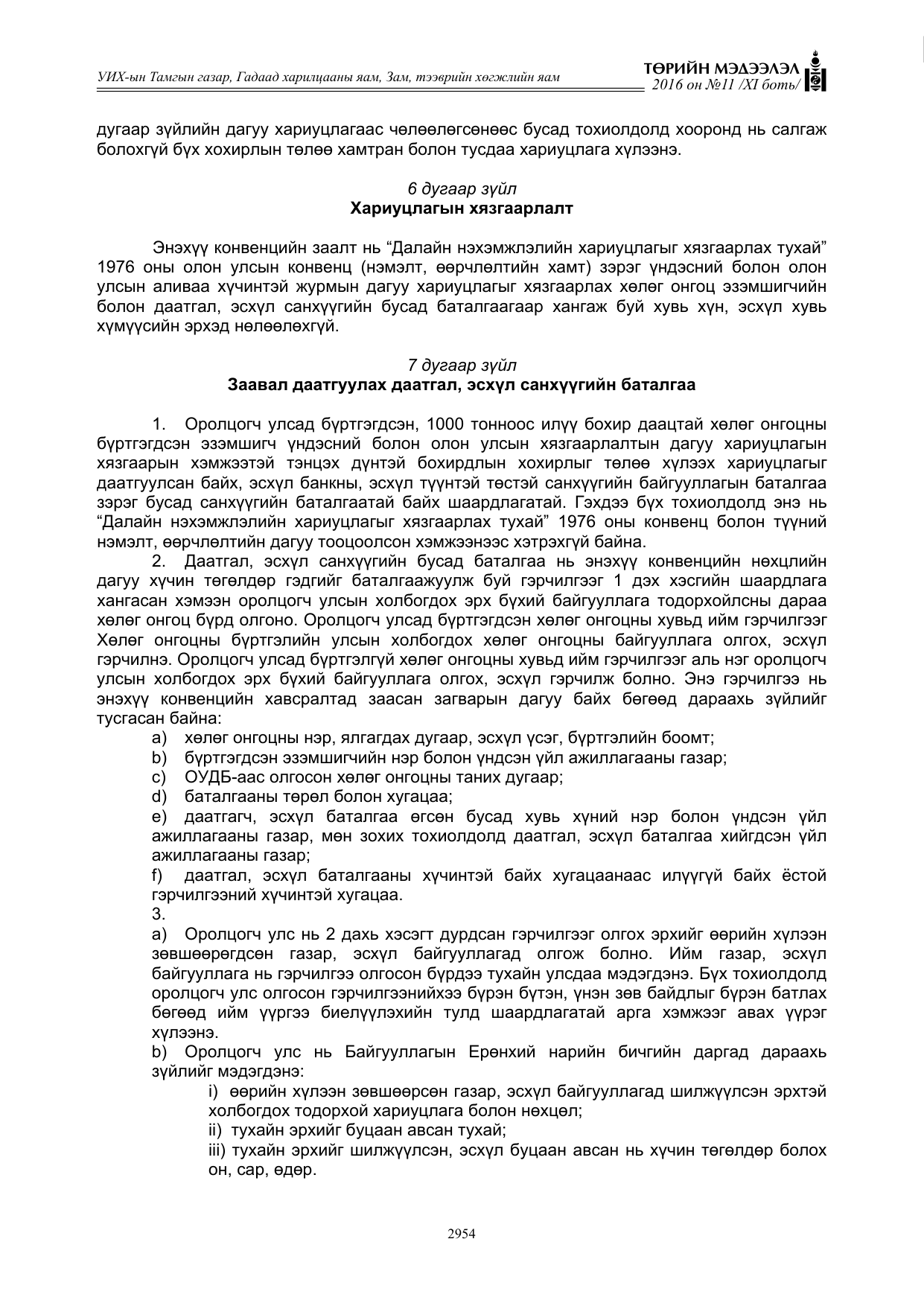 «Төрийн мэдээлэл» Тусгай дугаар XI боть, файлын 25-р хуудас