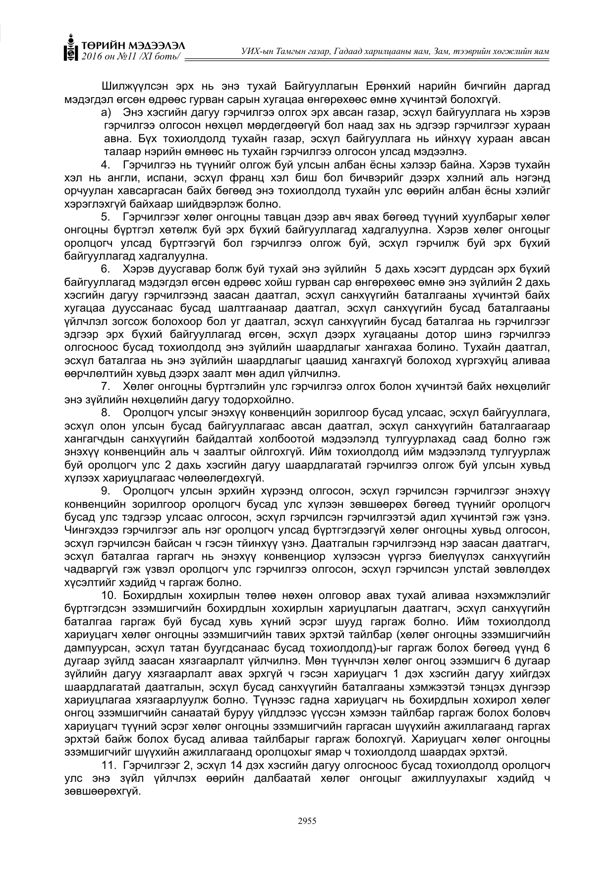 «Төрийн мэдээлэл» Тусгай дугаар XI боть, файлын 26-р хуудас
