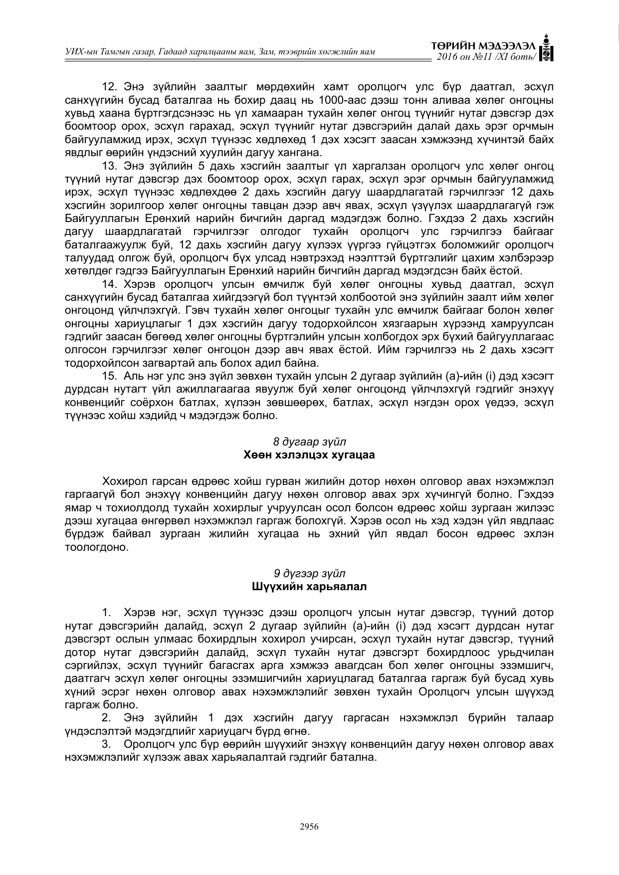 «Төрийн мэдээлэл» Тусгай дугаар XI боть, файлын 27-р хуудас