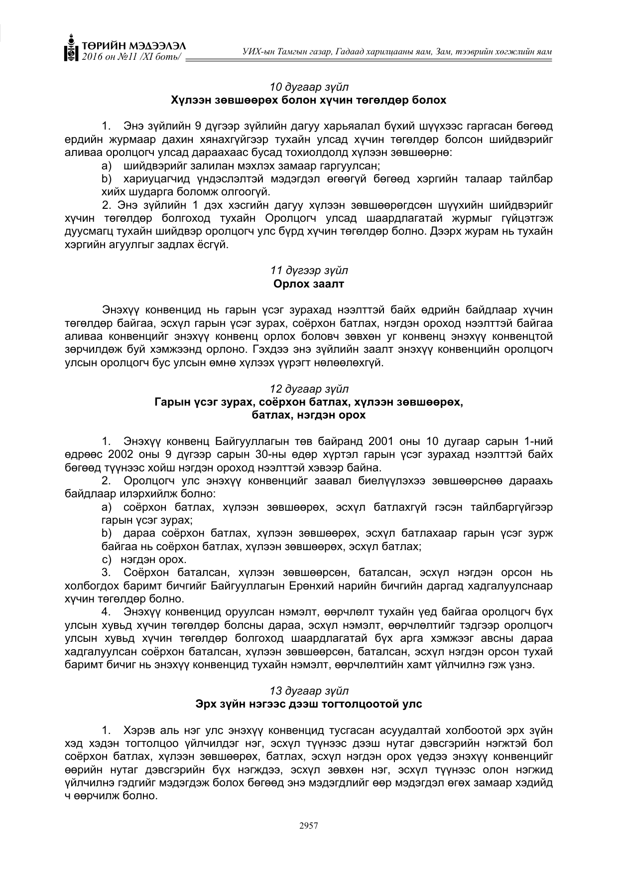 «Төрийн мэдээлэл» Тусгай дугаар XI боть, файлын 28-р хуудас