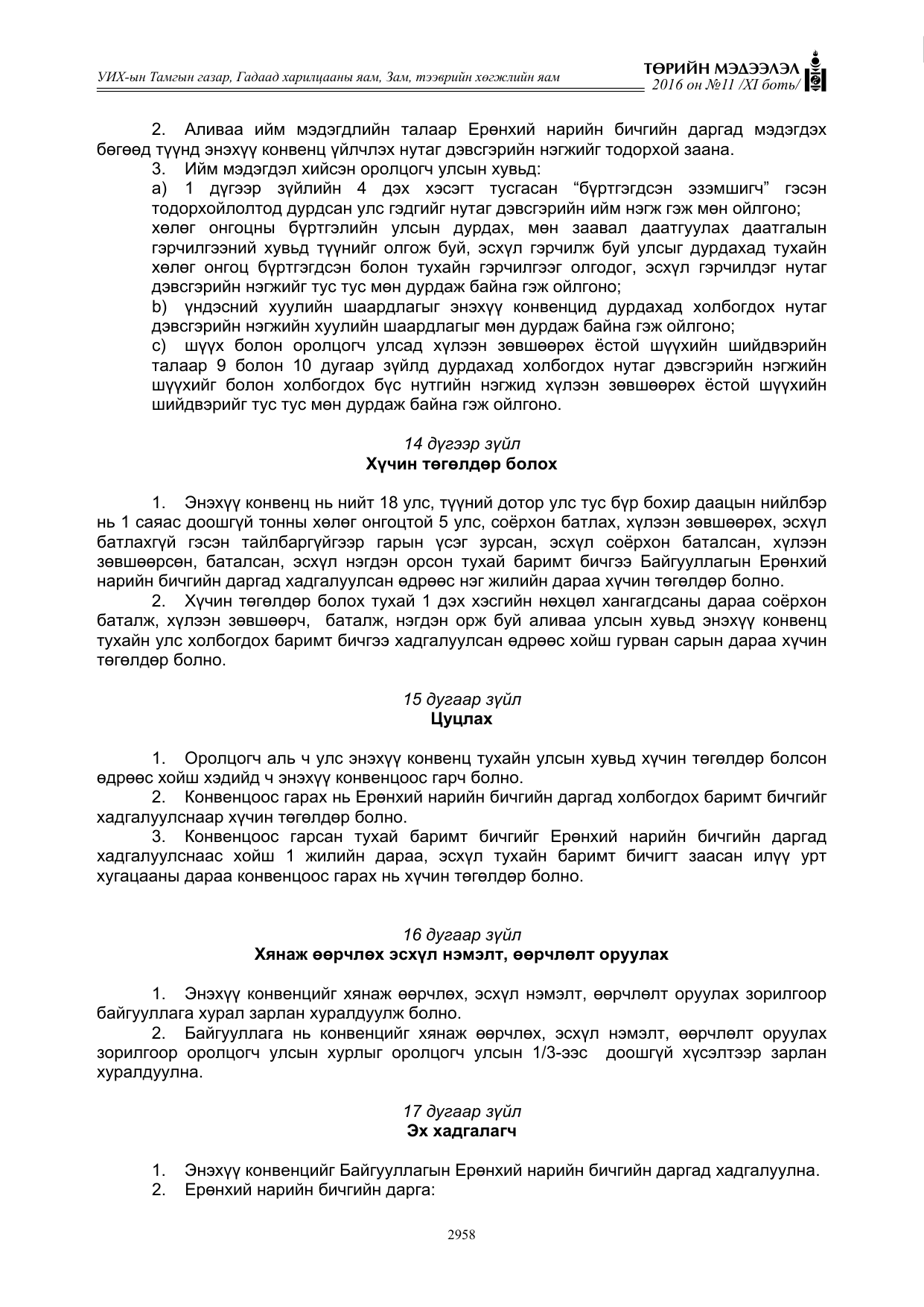 «Төрийн мэдээлэл» Тусгай дугаар XI боть, файлын 29-р хуудас