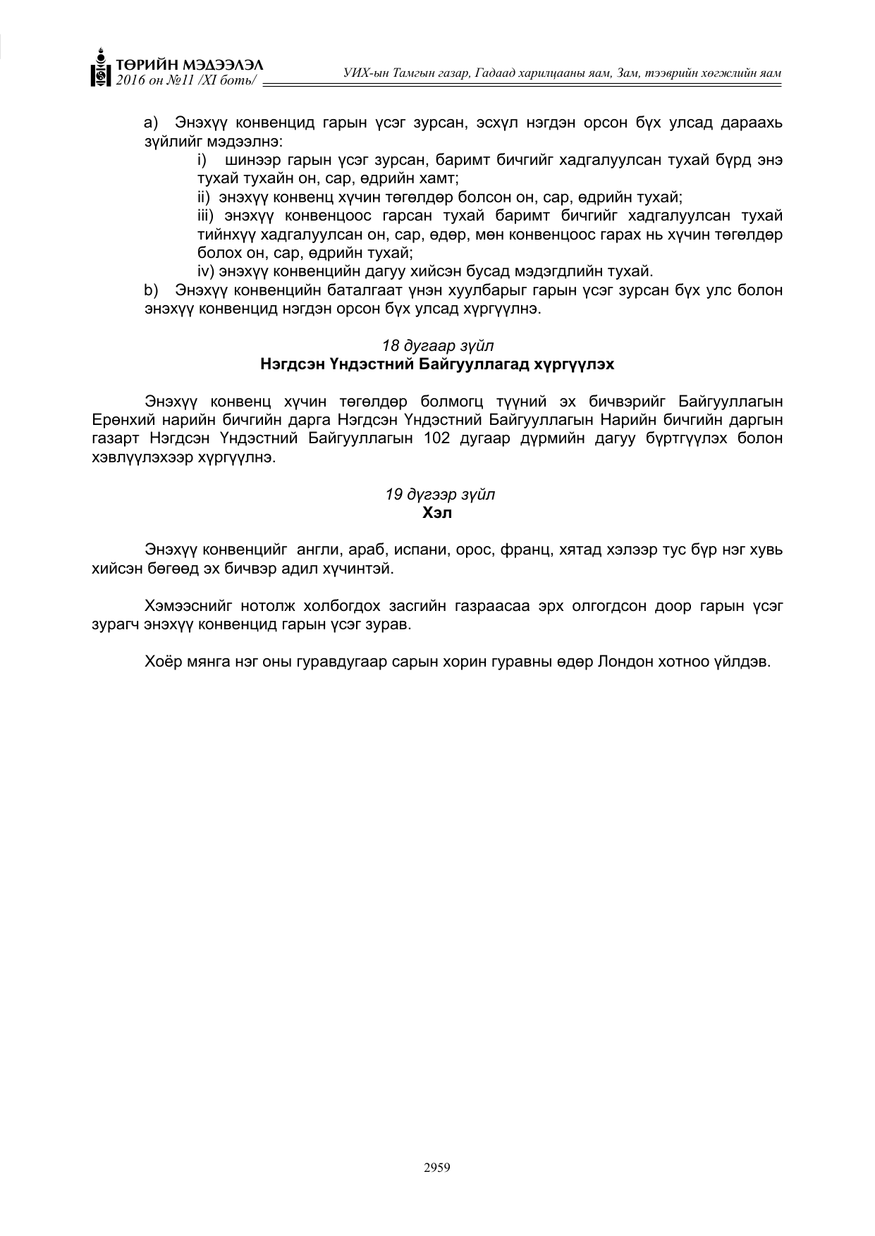 «Төрийн мэдээлэл» Тусгай дугаар XI боть, файлын 30-р хуудас