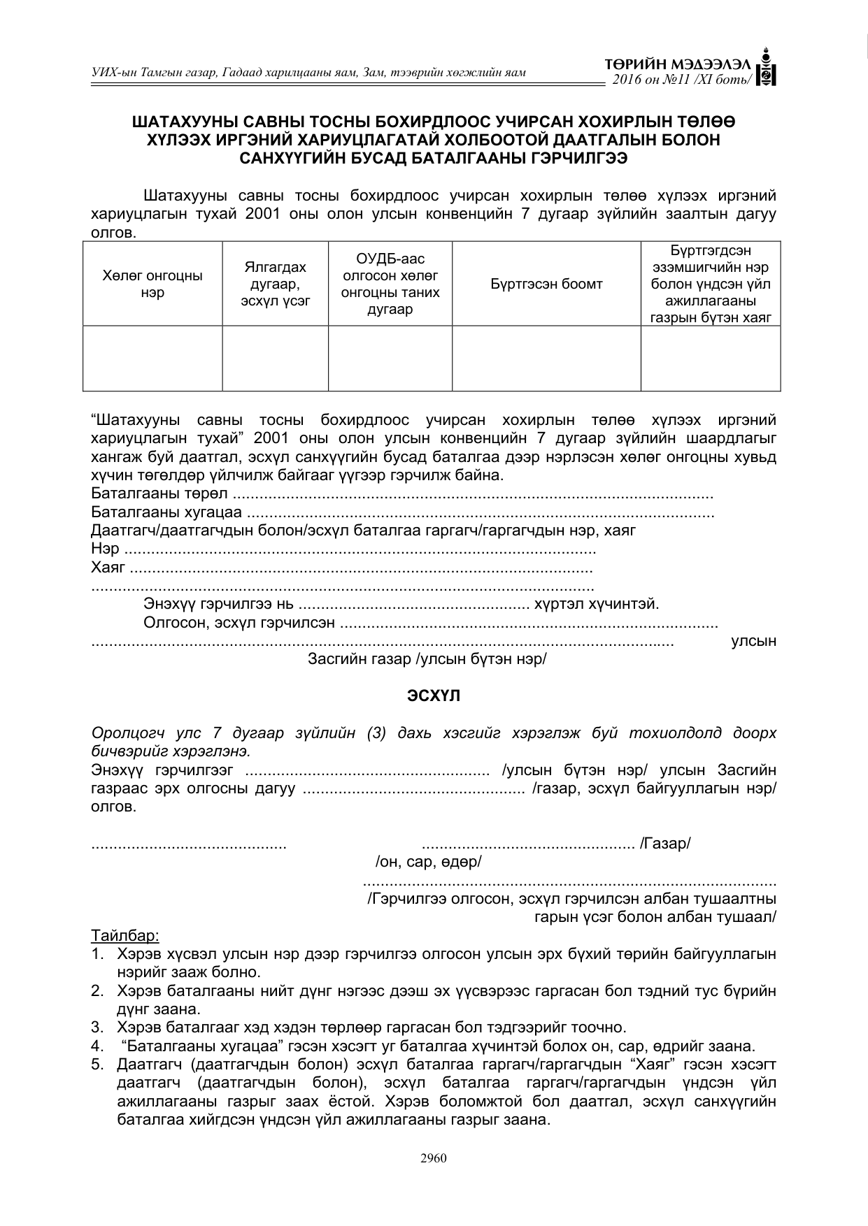 «Төрийн мэдээлэл» Тусгай дугаар XI боть, файлын 31-р хуудас
