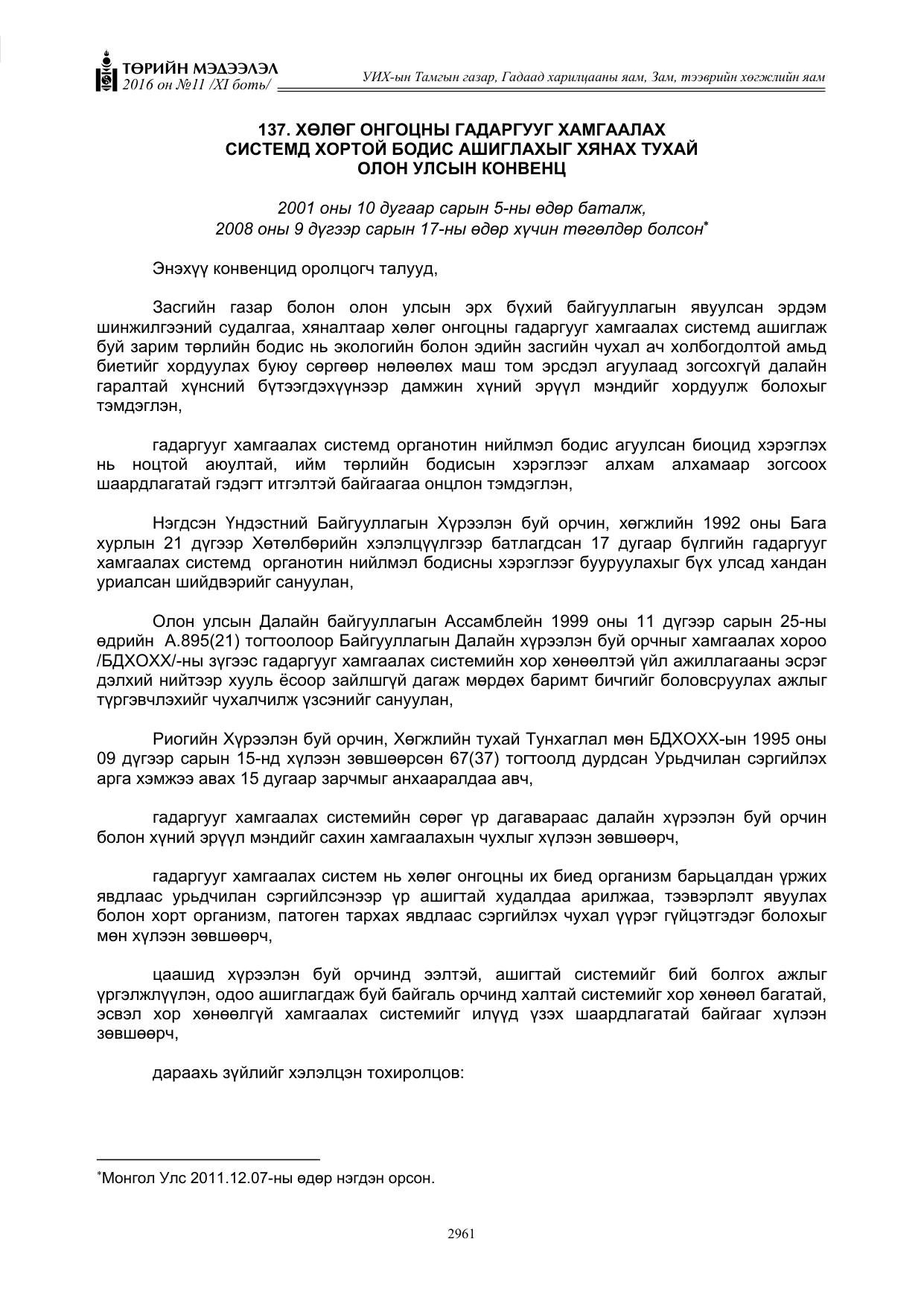 «Төрийн мэдээлэл» Тусгай дугаар XI боть, файлын 32-р хуудас