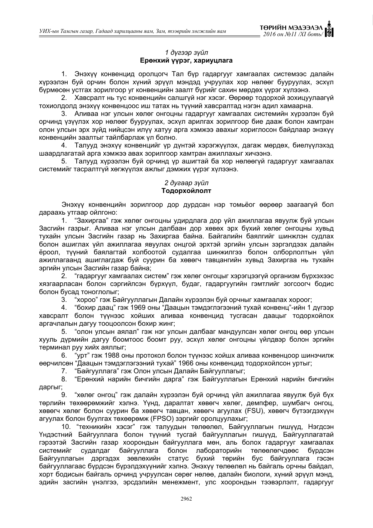 «Төрийн мэдээлэл» Тусгай дугаар XI боть, файлын 33-р хуудас