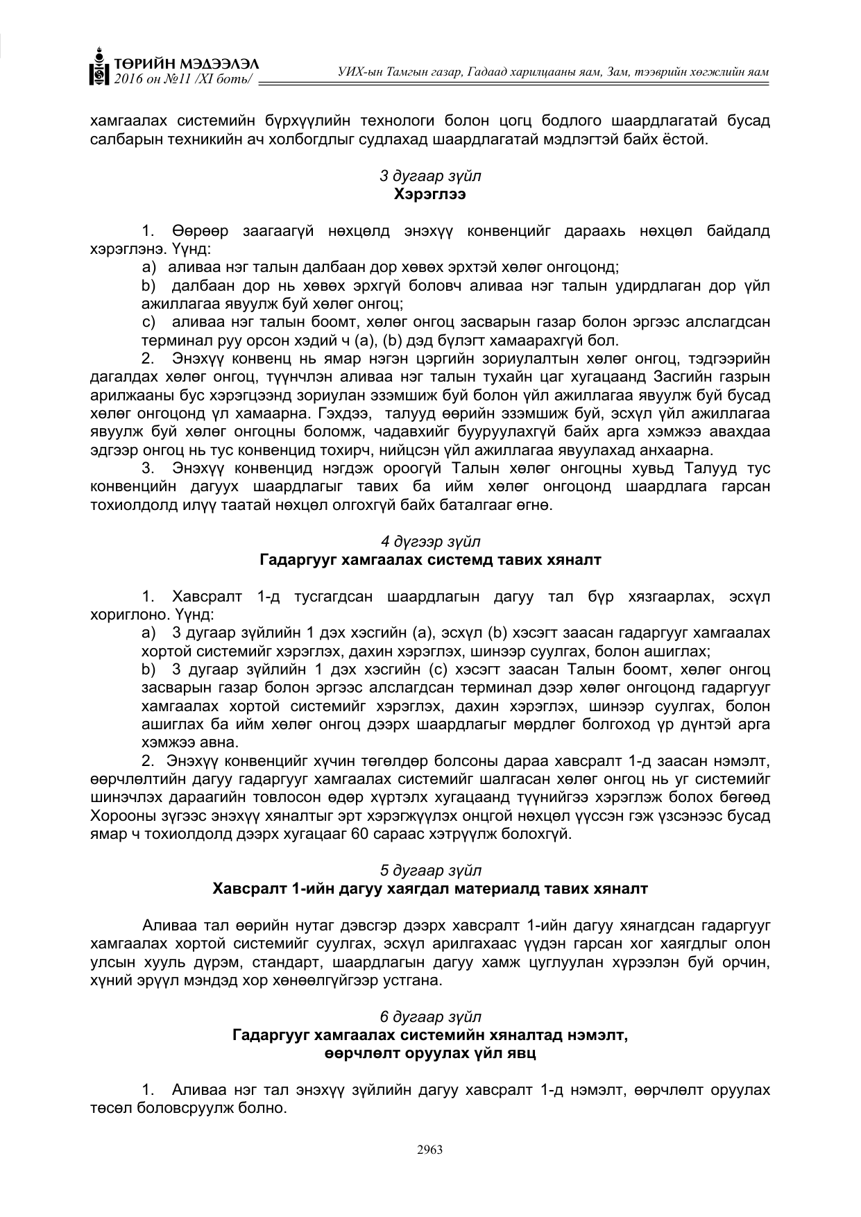 «Төрийн мэдээлэл» Тусгай дугаар XI боть, файлын 34-р хуудас