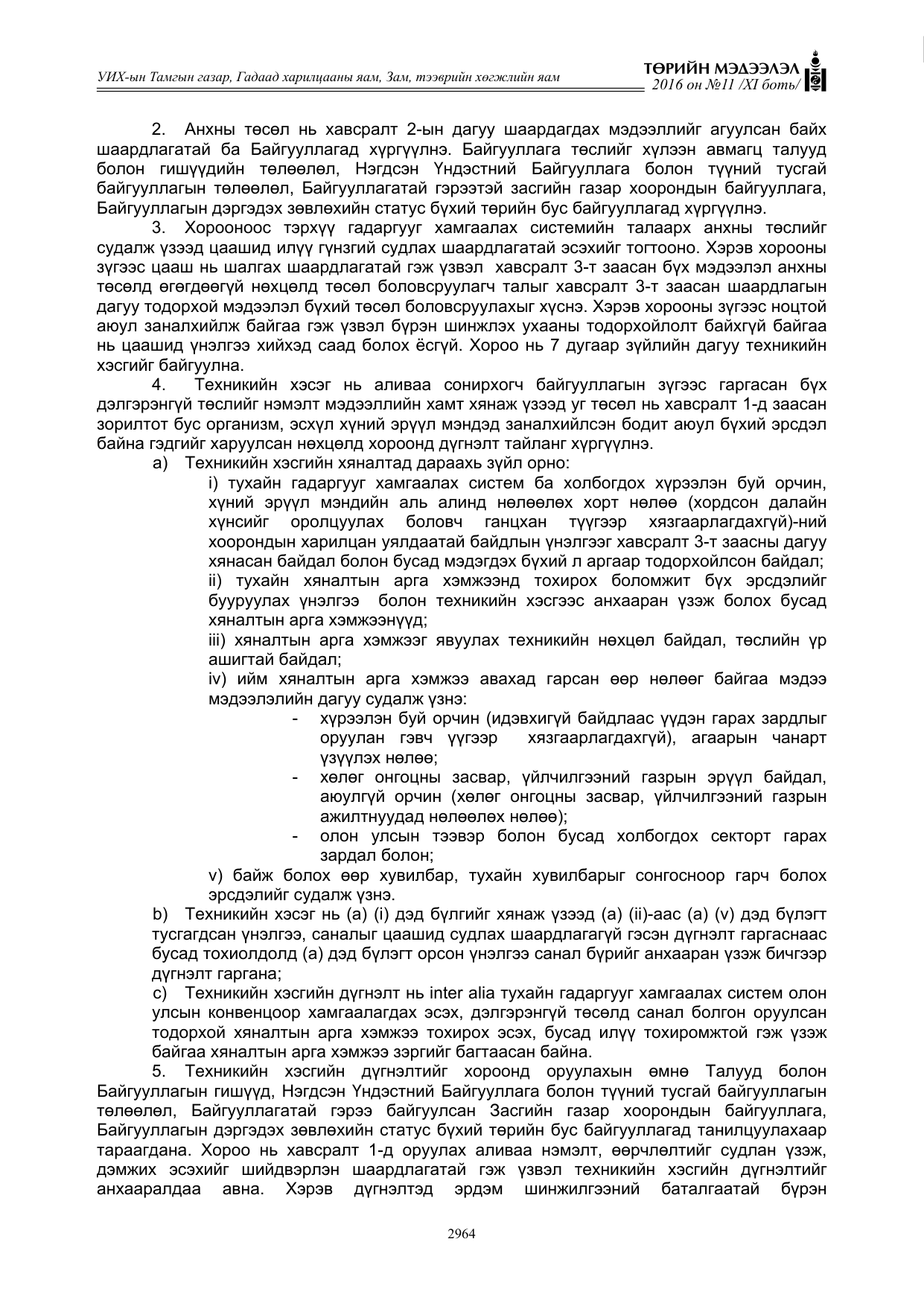 «Төрийн мэдээлэл» Тусгай дугаар XI боть, файлын 35-р хуудас