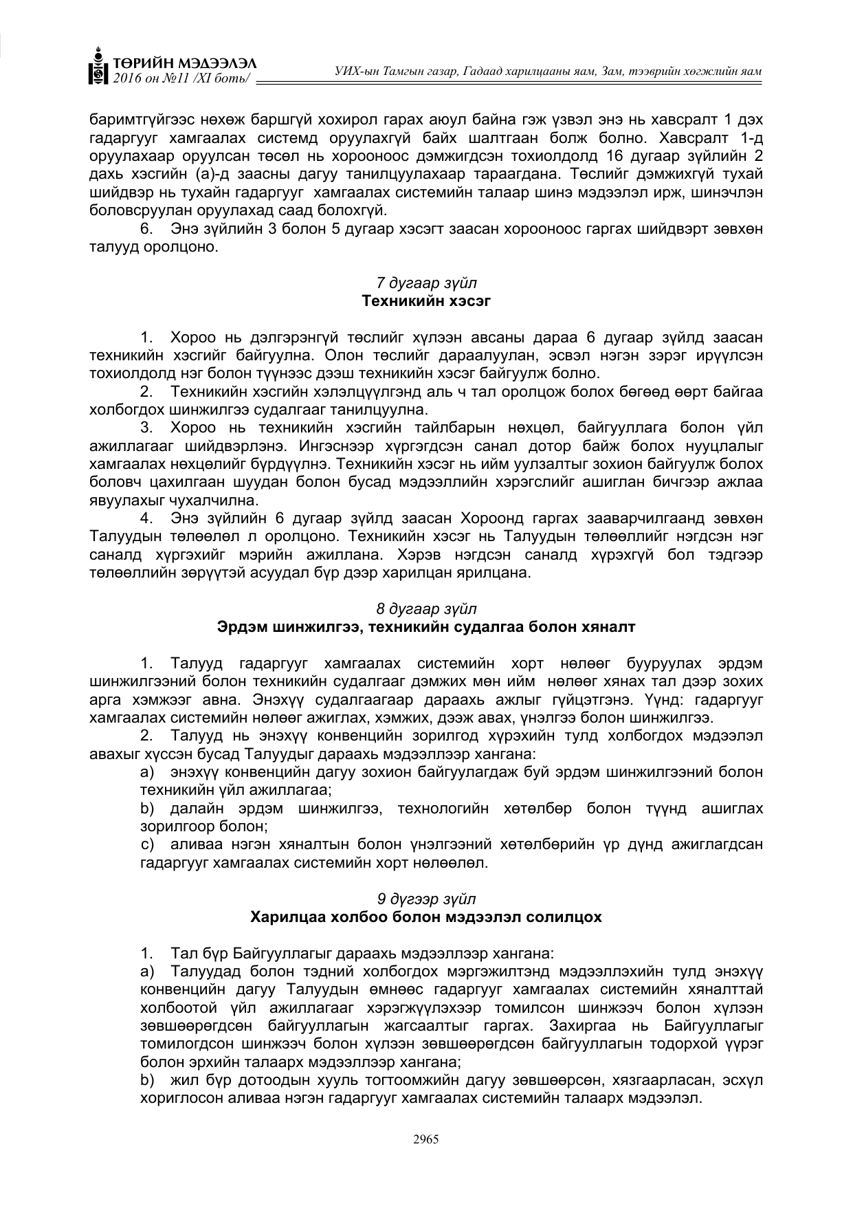 «Төрийн мэдээлэл» Тусгай дугаар XI боть, файлын 36-р хуудас