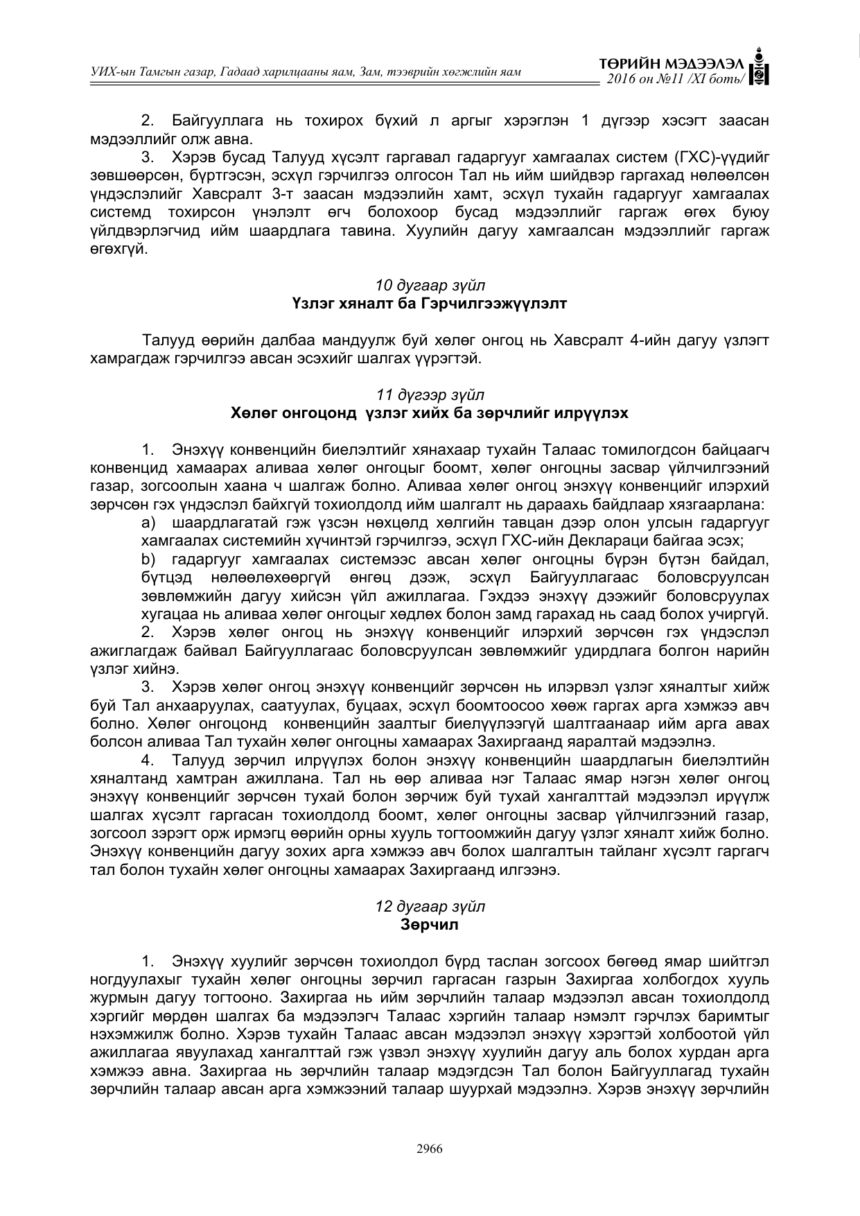«Төрийн мэдээлэл» Тусгай дугаар XI боть, файлын 37-р хуудас