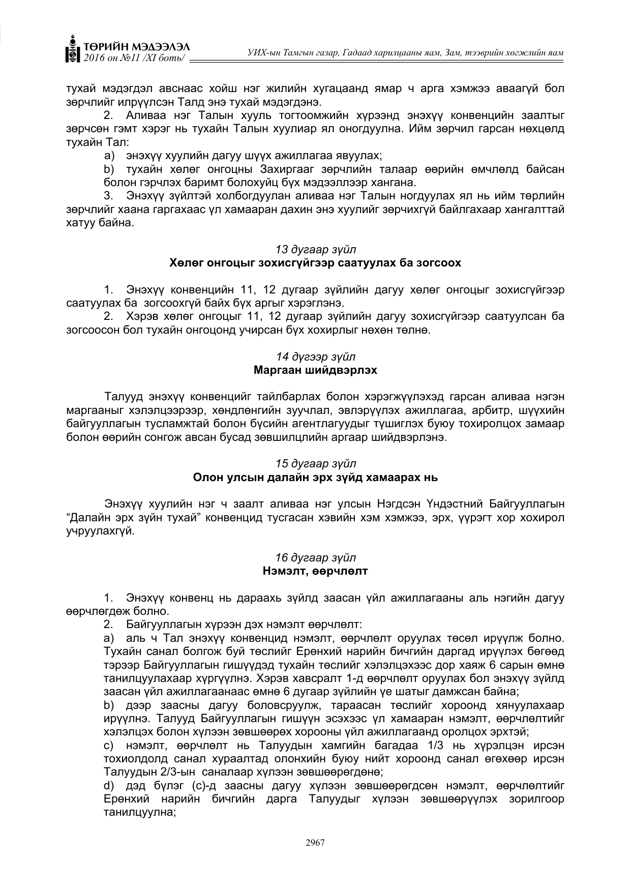 «Төрийн мэдээлэл» Тусгай дугаар XI боть, файлын 38-р хуудас