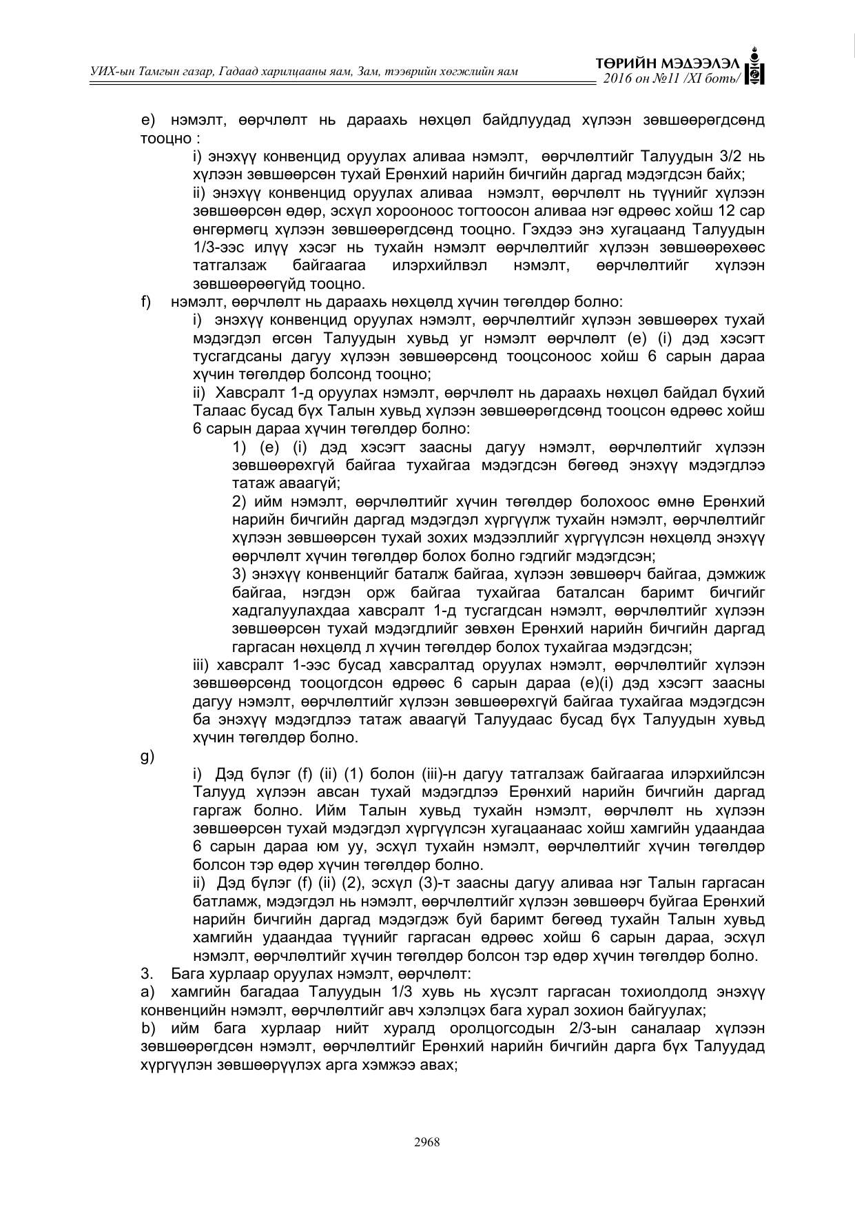 «Төрийн мэдээлэл» Тусгай дугаар XI боть, файлын 39-р хуудас