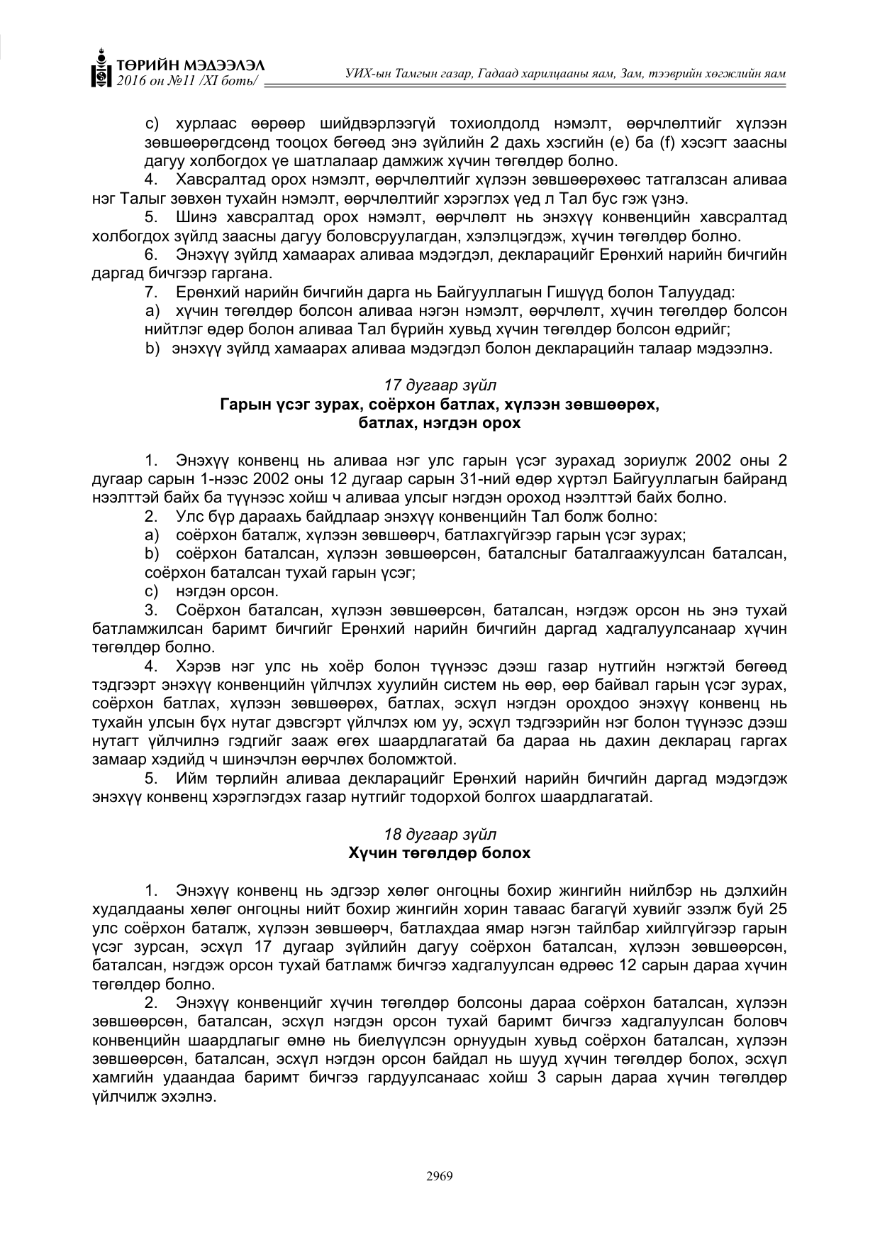 «Төрийн мэдээлэл» Тусгай дугаар XI боть, файлын 40-р хуудас