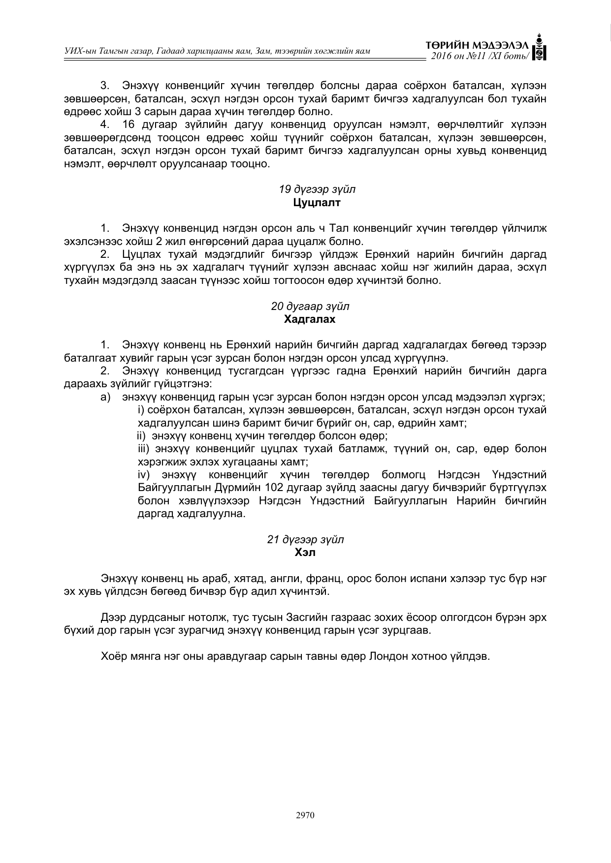 «Төрийн мэдээлэл» Тусгай дугаар XI боть, файлын 41-р хуудас