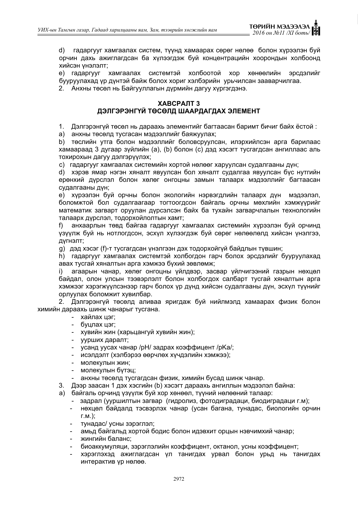 «Төрийн мэдээлэл» Тусгай дугаар XI боть, файлын 43-р хуудас