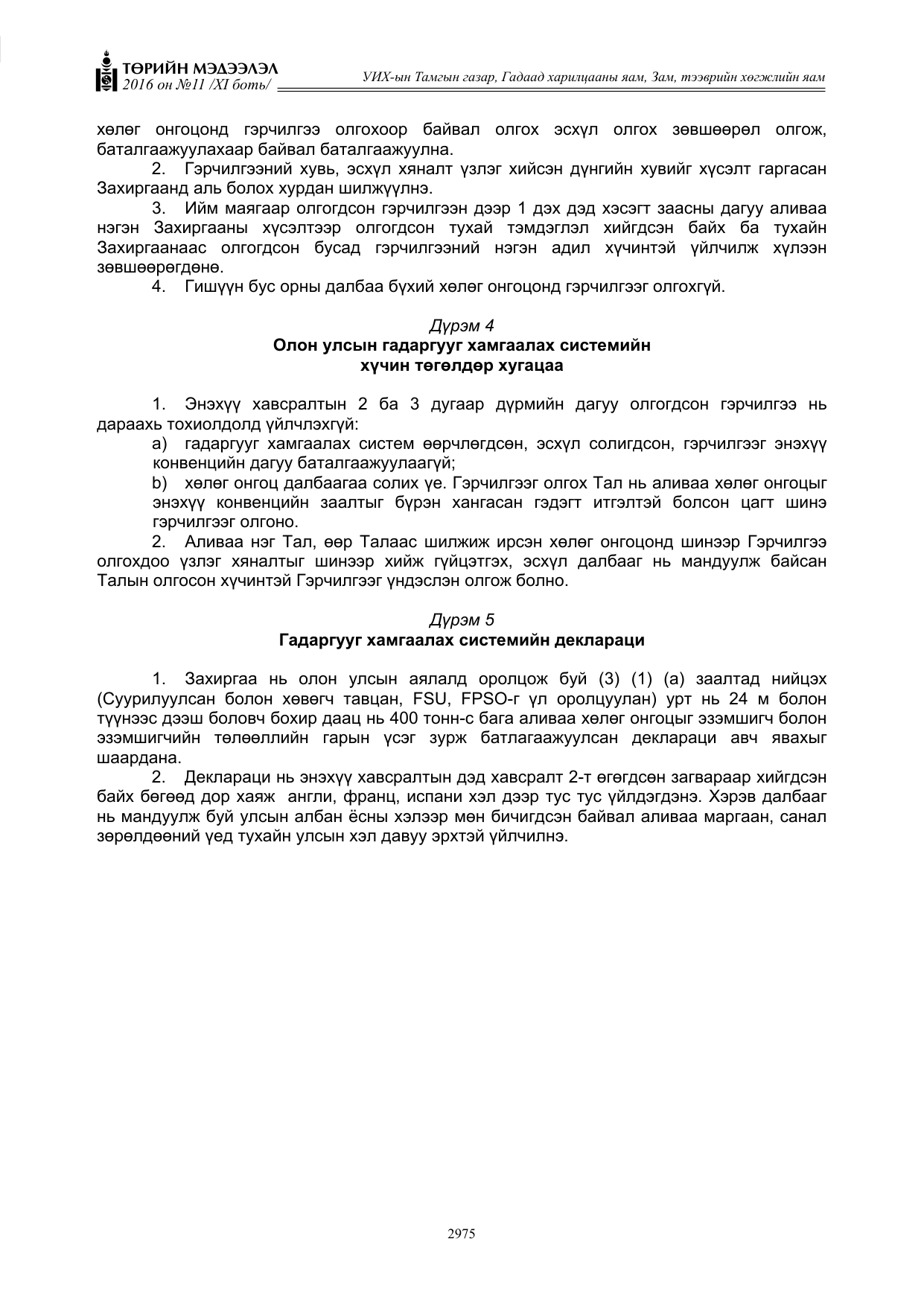 «Төрийн мэдээлэл» Тусгай дугаар XI боть, файлын 46-р хуудас
