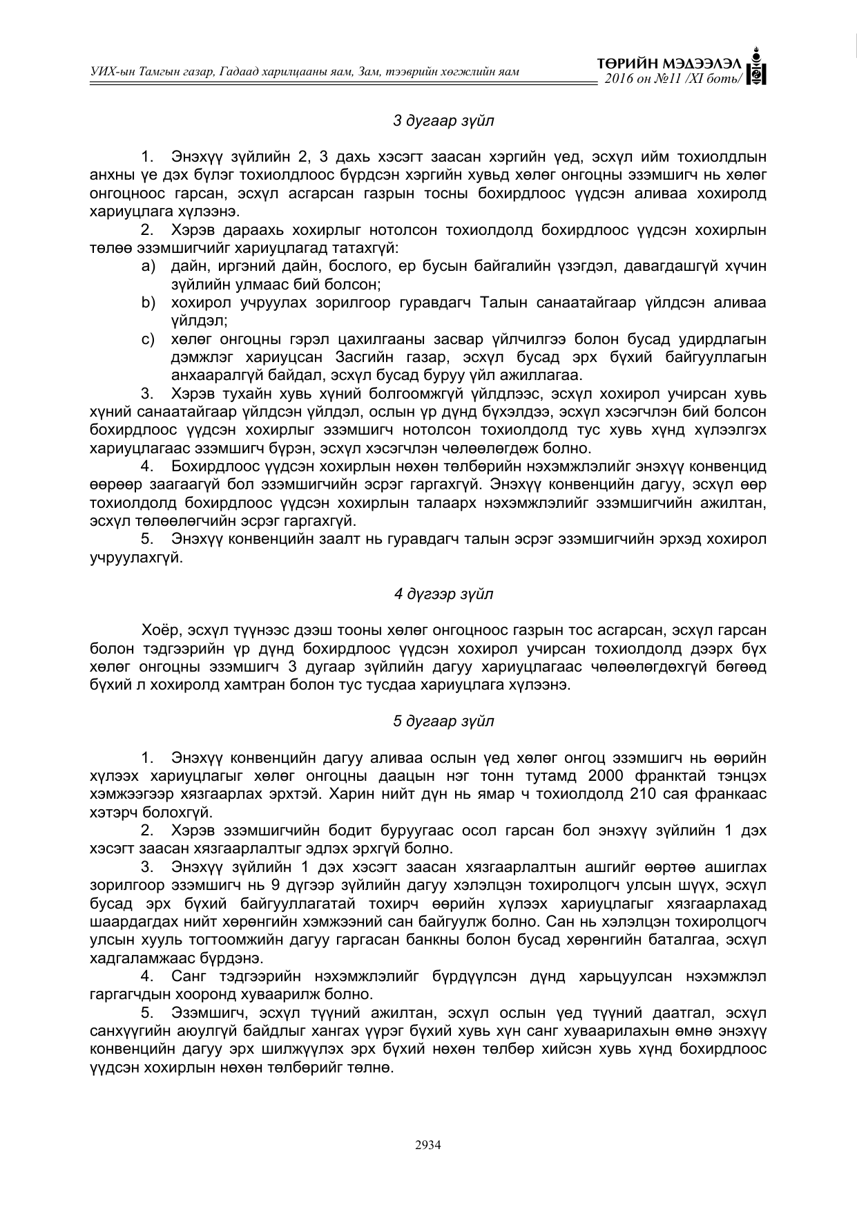 «Төрийн мэдээлэл» Тусгай дугаар XI боть, файлын 5-р хуудас