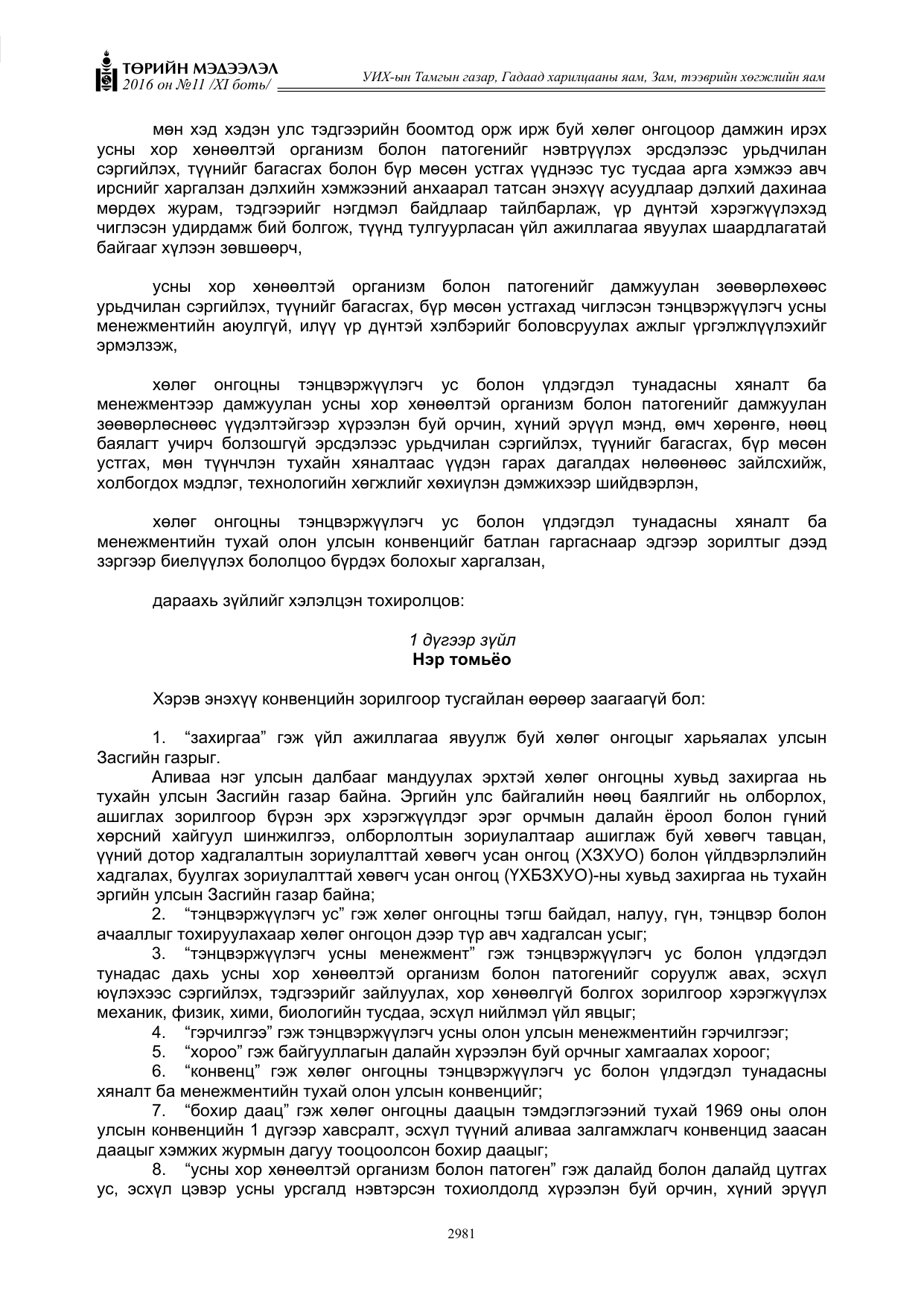 «Төрийн мэдээлэл» Тусгай дугаар XI боть, файлын 52-р хуудас