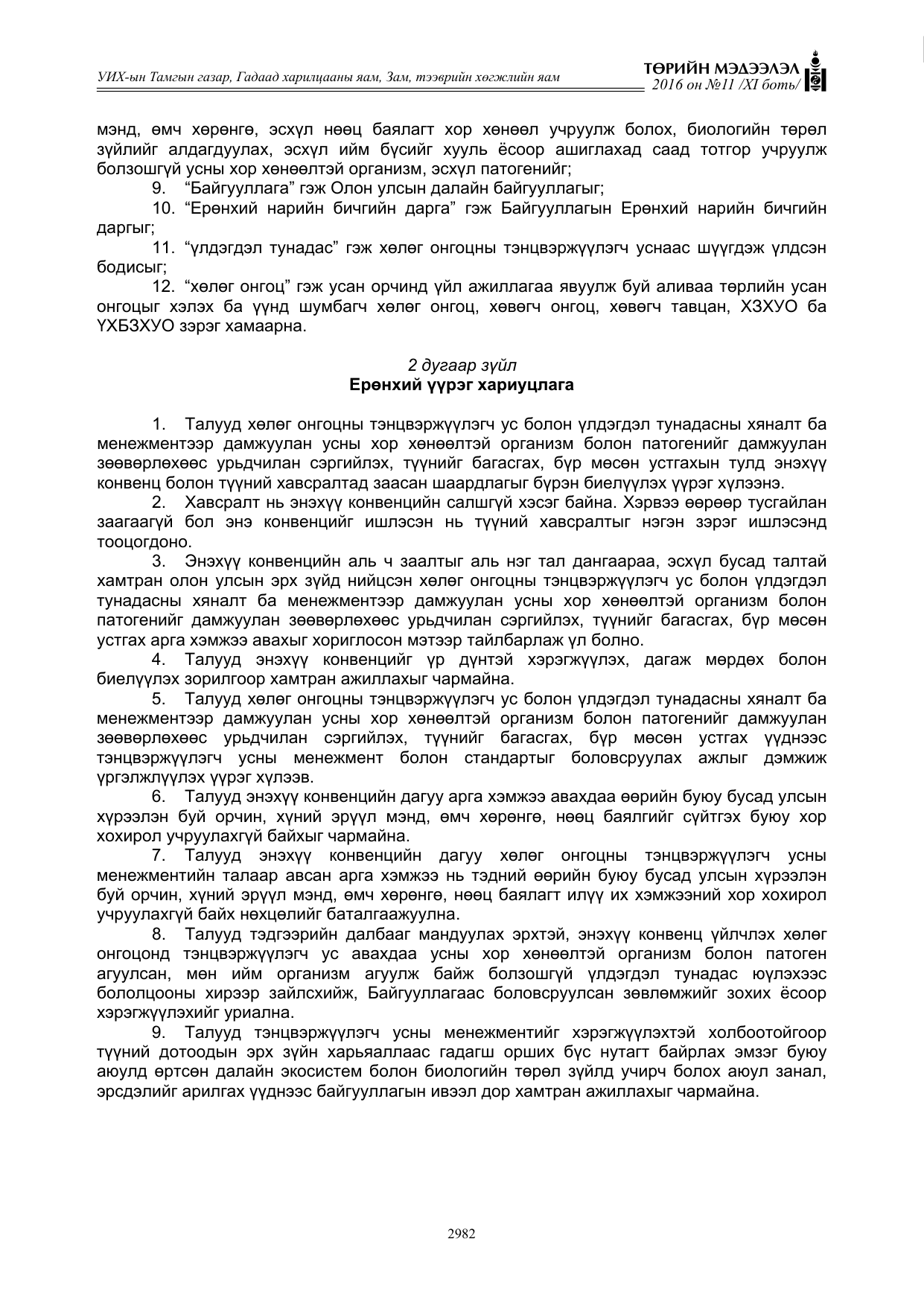 «Төрийн мэдээлэл» Тусгай дугаар XI боть, файлын 53-р хуудас
