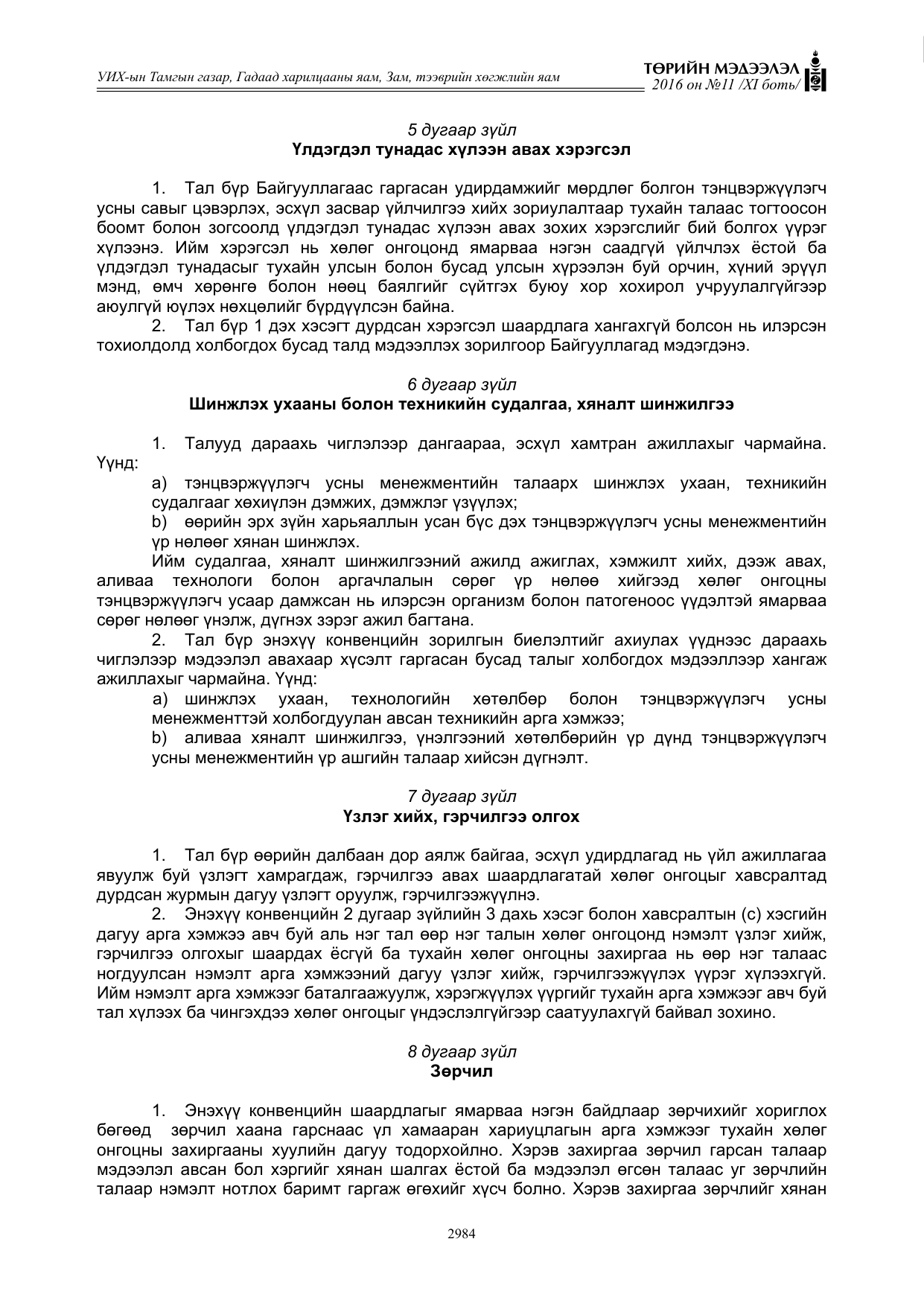 «Төрийн мэдээлэл» Тусгай дугаар XI боть, файлын 55-р хуудас