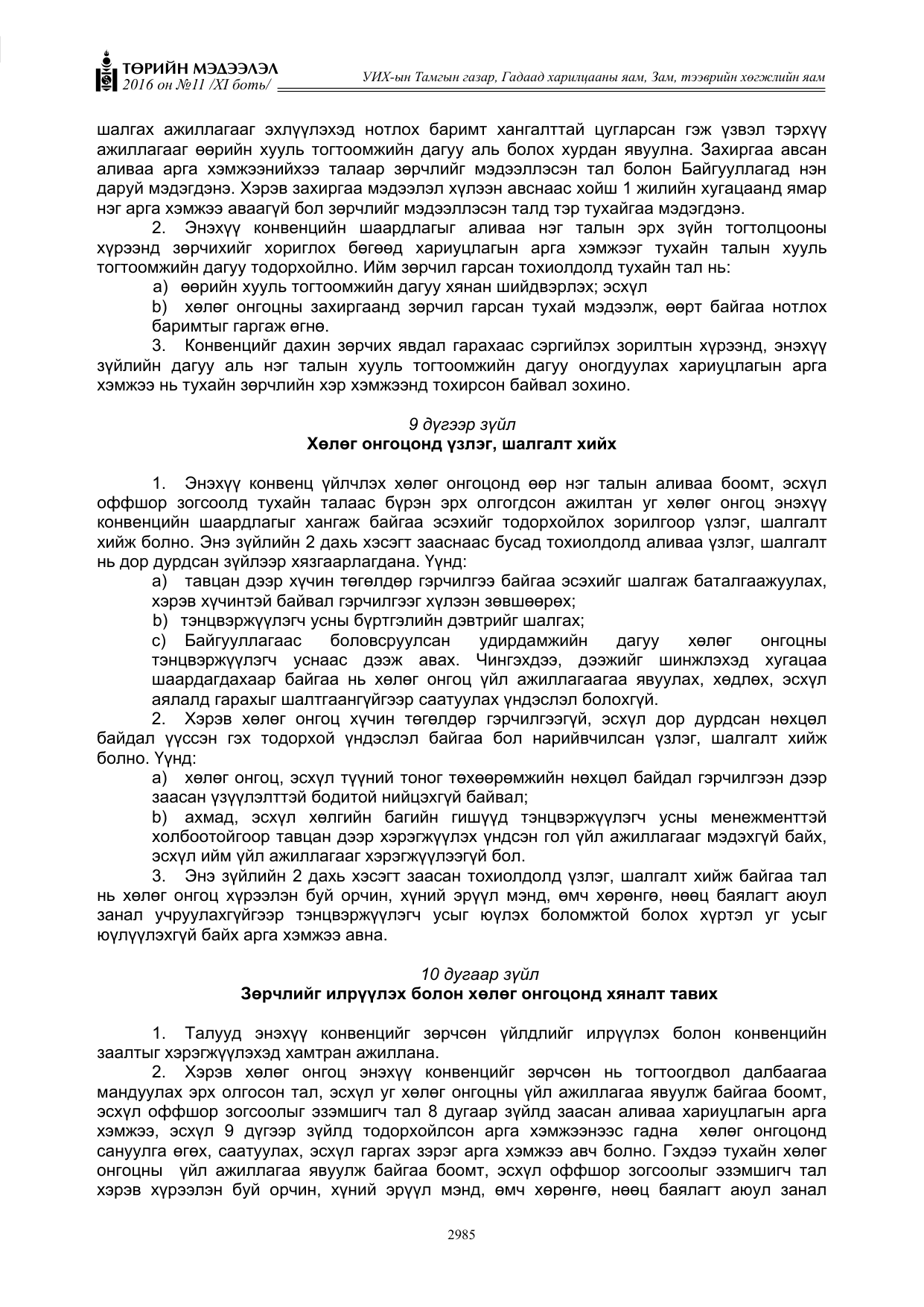 «Төрийн мэдээлэл» Тусгай дугаар XI боть, файлын 56-р хуудас