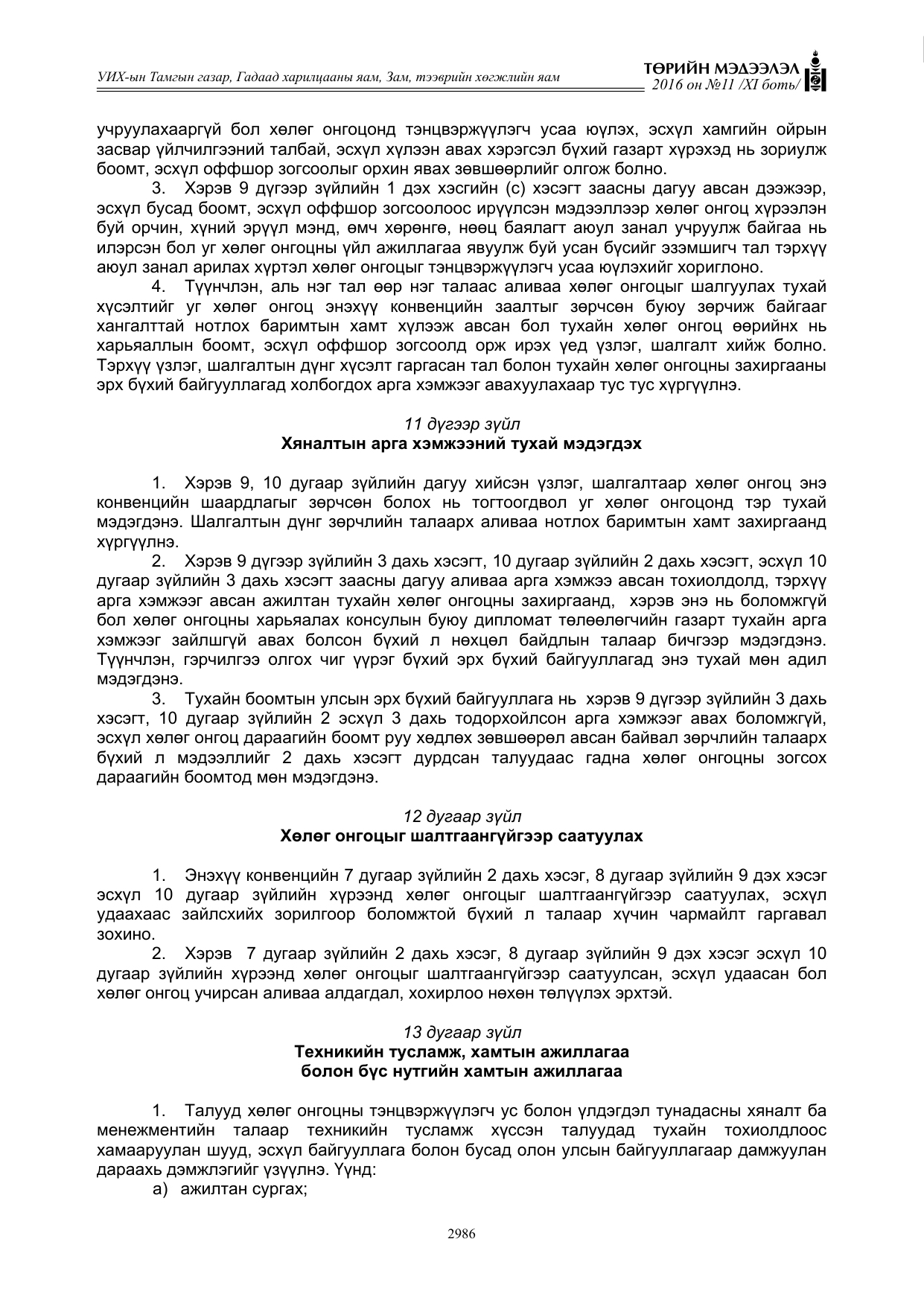 «Төрийн мэдээлэл» Тусгай дугаар XI боть, файлын 57-р хуудас