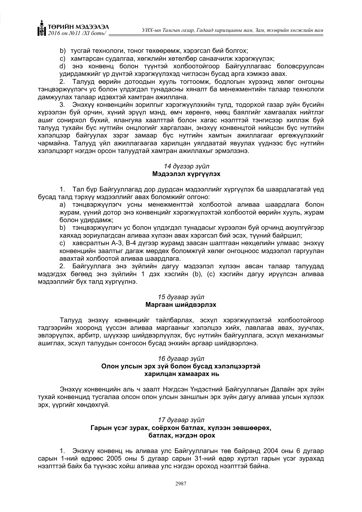 «Төрийн мэдээлэл» Тусгай дугаар XI боть, файлын 58-р хуудас